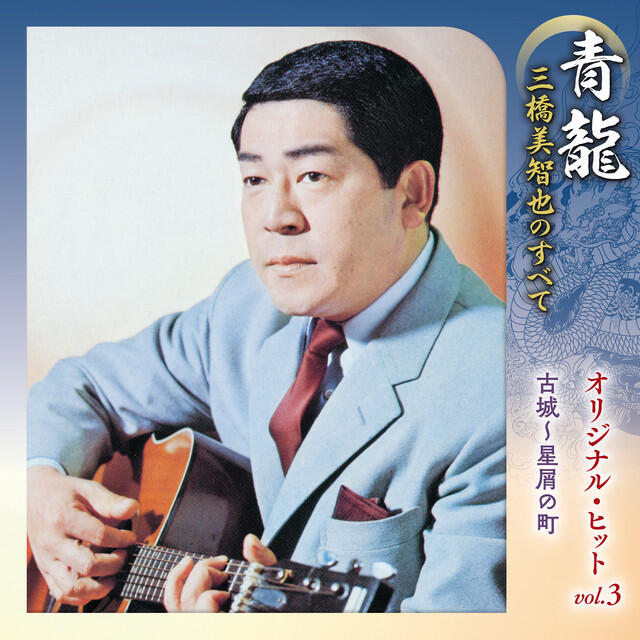 Релиз 青龍~三橋美智也のすべて オリジナル・ヒットvol.3