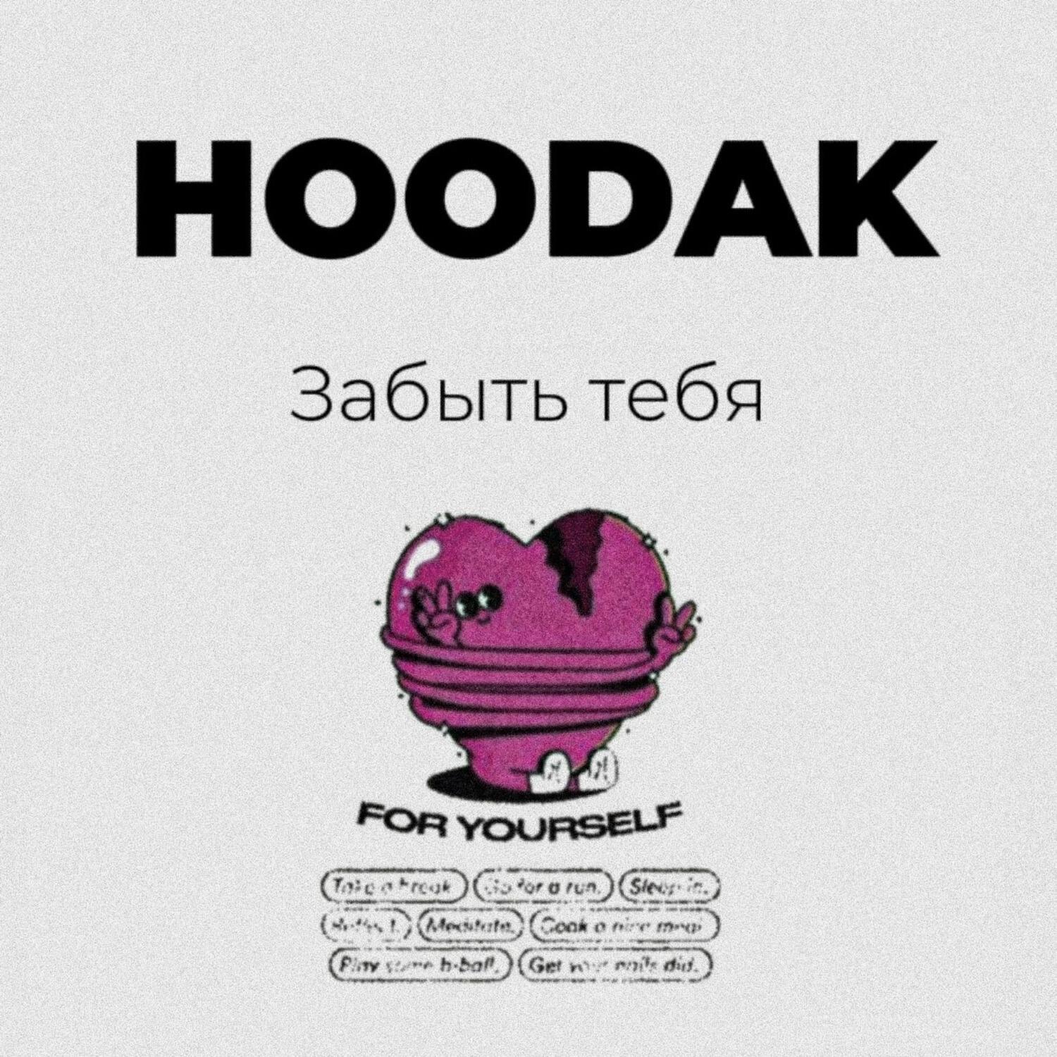 Релиз Забыть тебя