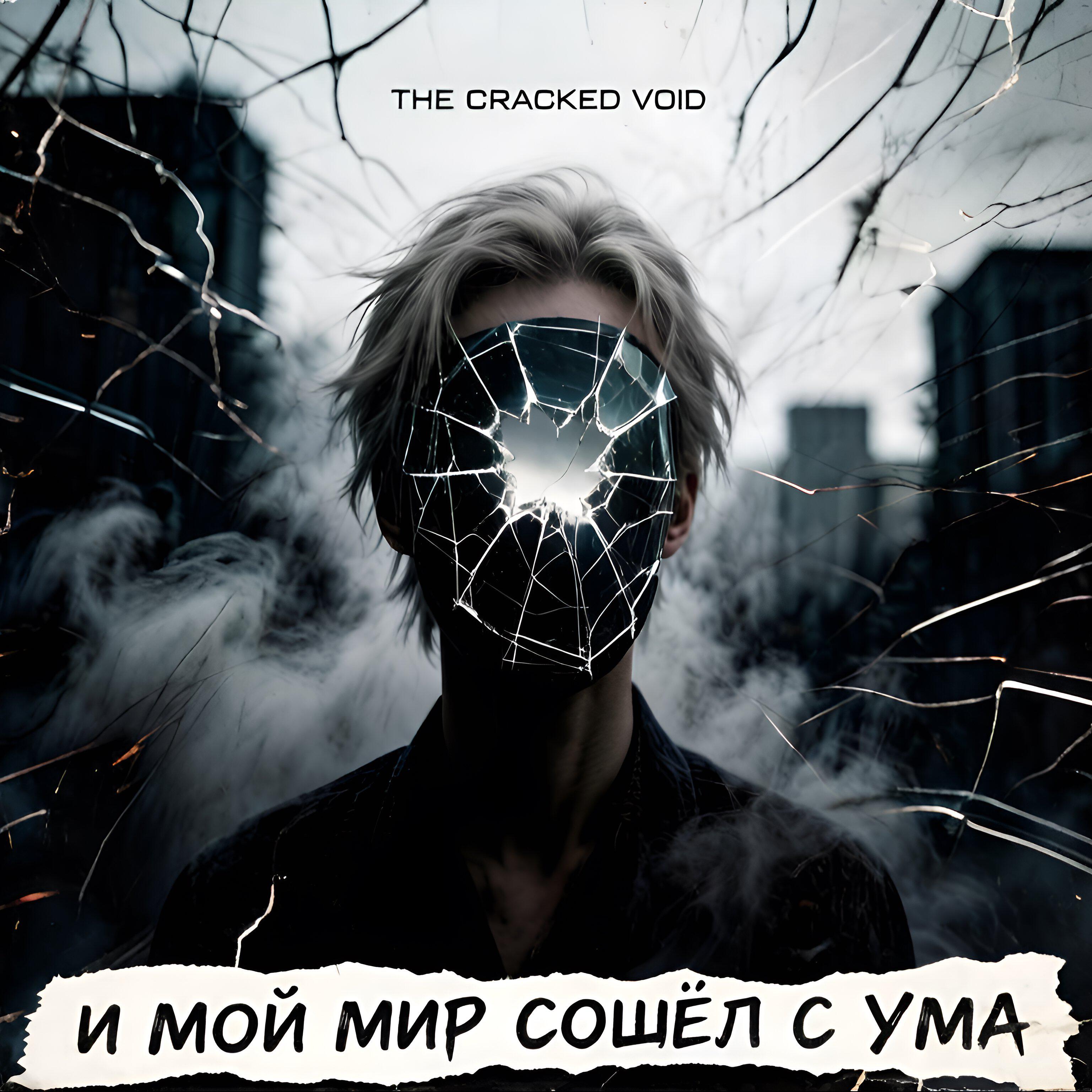 Релиз И мой мир сошёл с ума