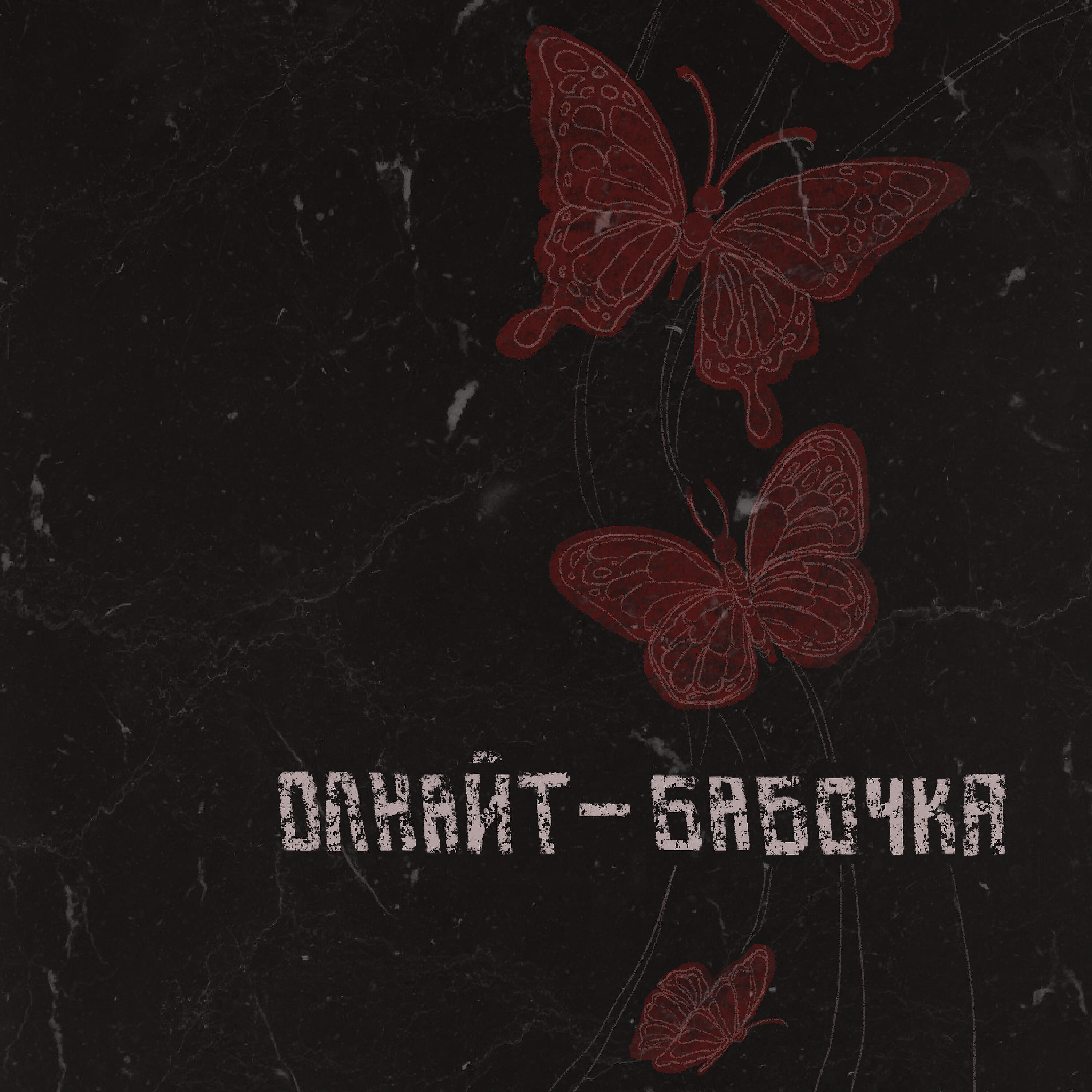 Релиз Бабочка