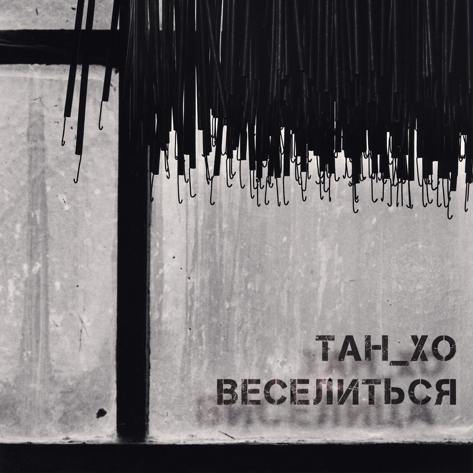 Релиз Веселиться
