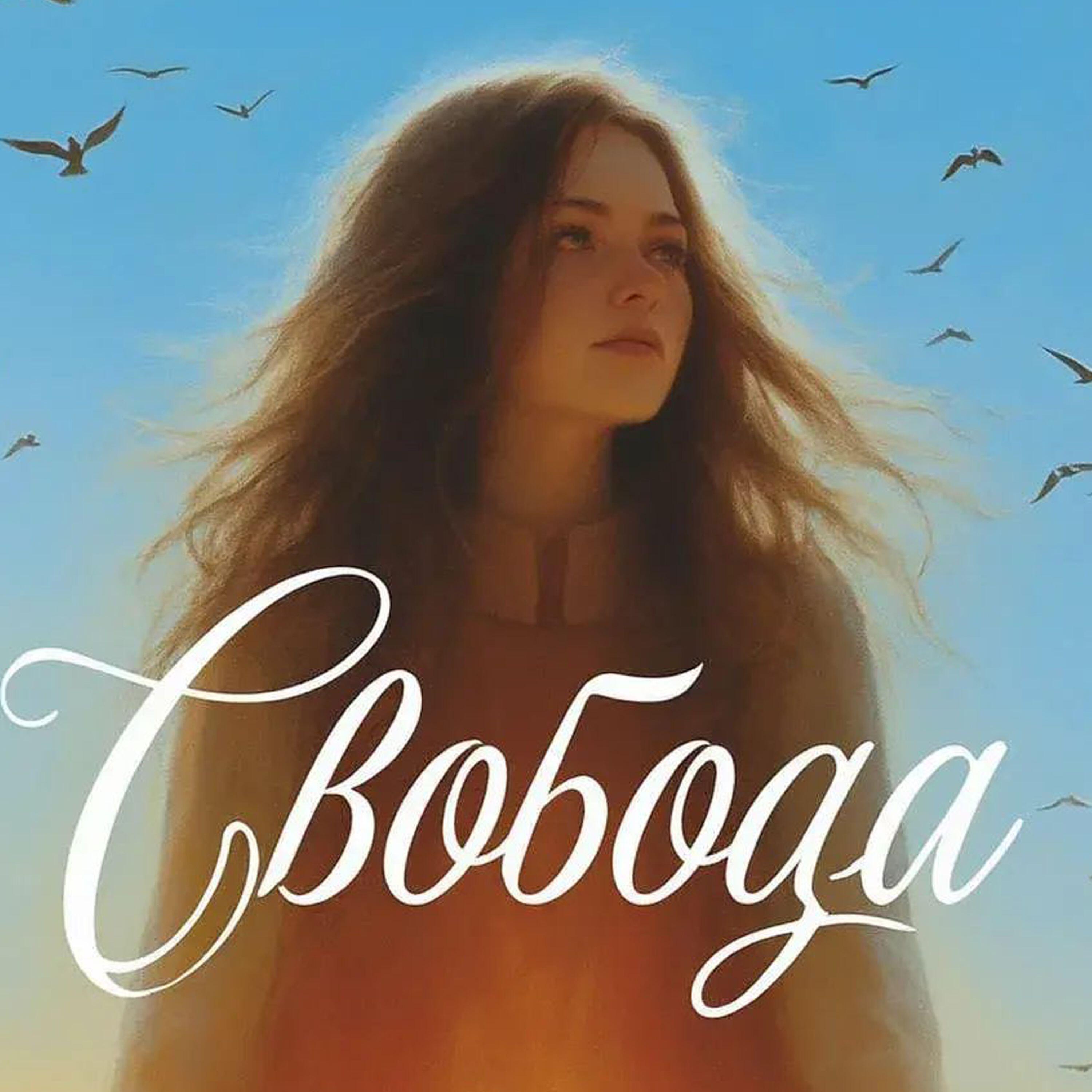 Релиз Свобода