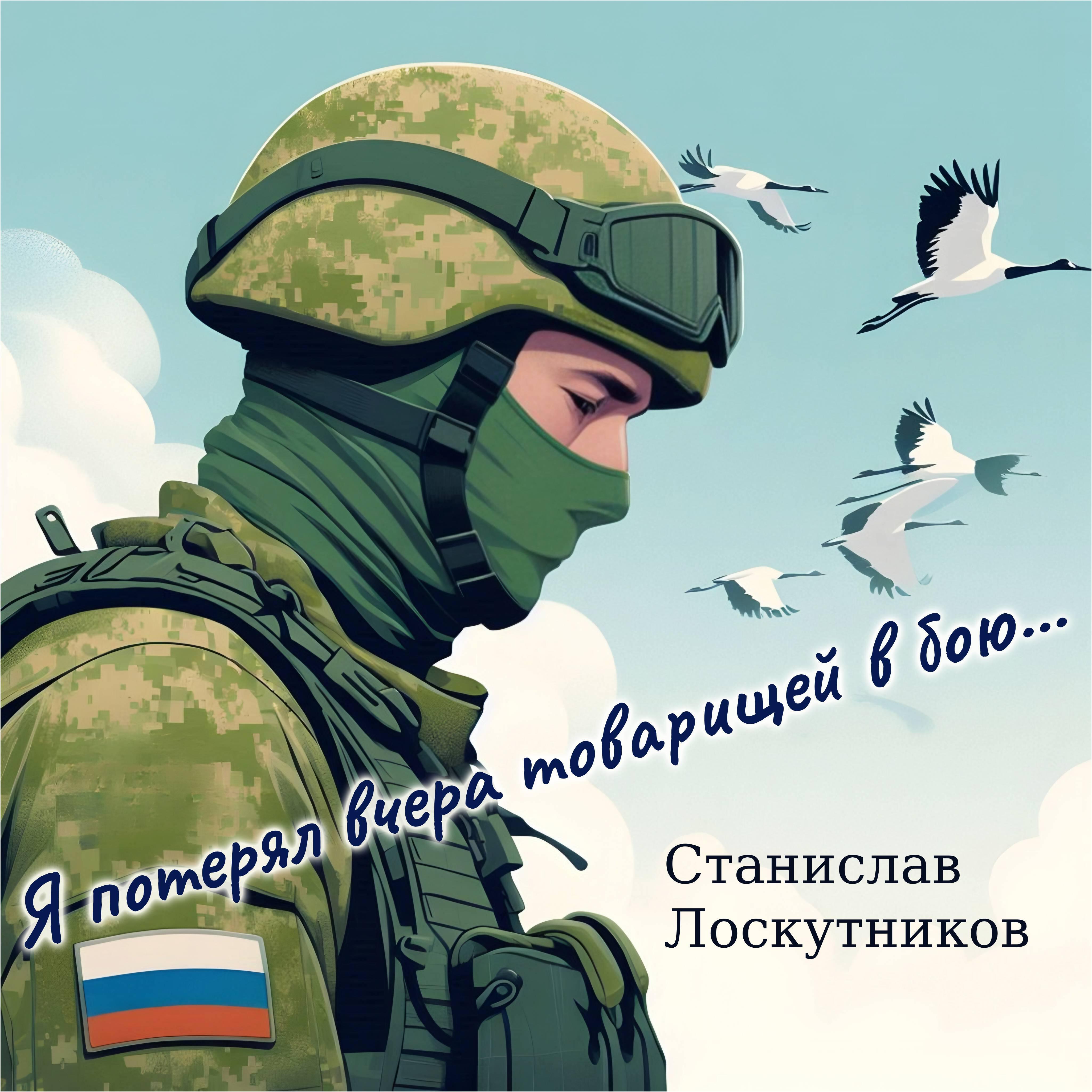 Релиз Я потерял вчера товарищей в бою...