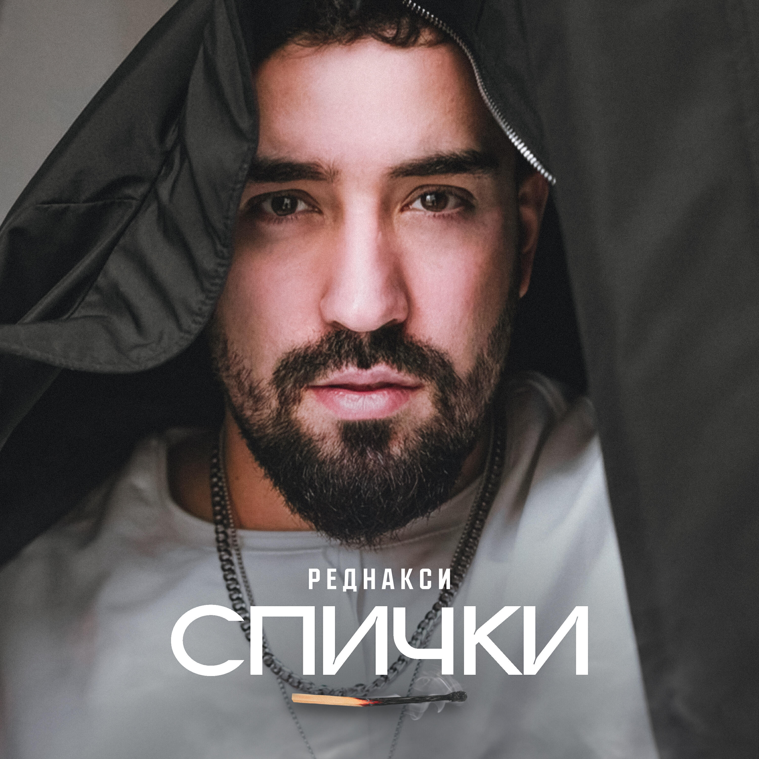Релиз Спички
