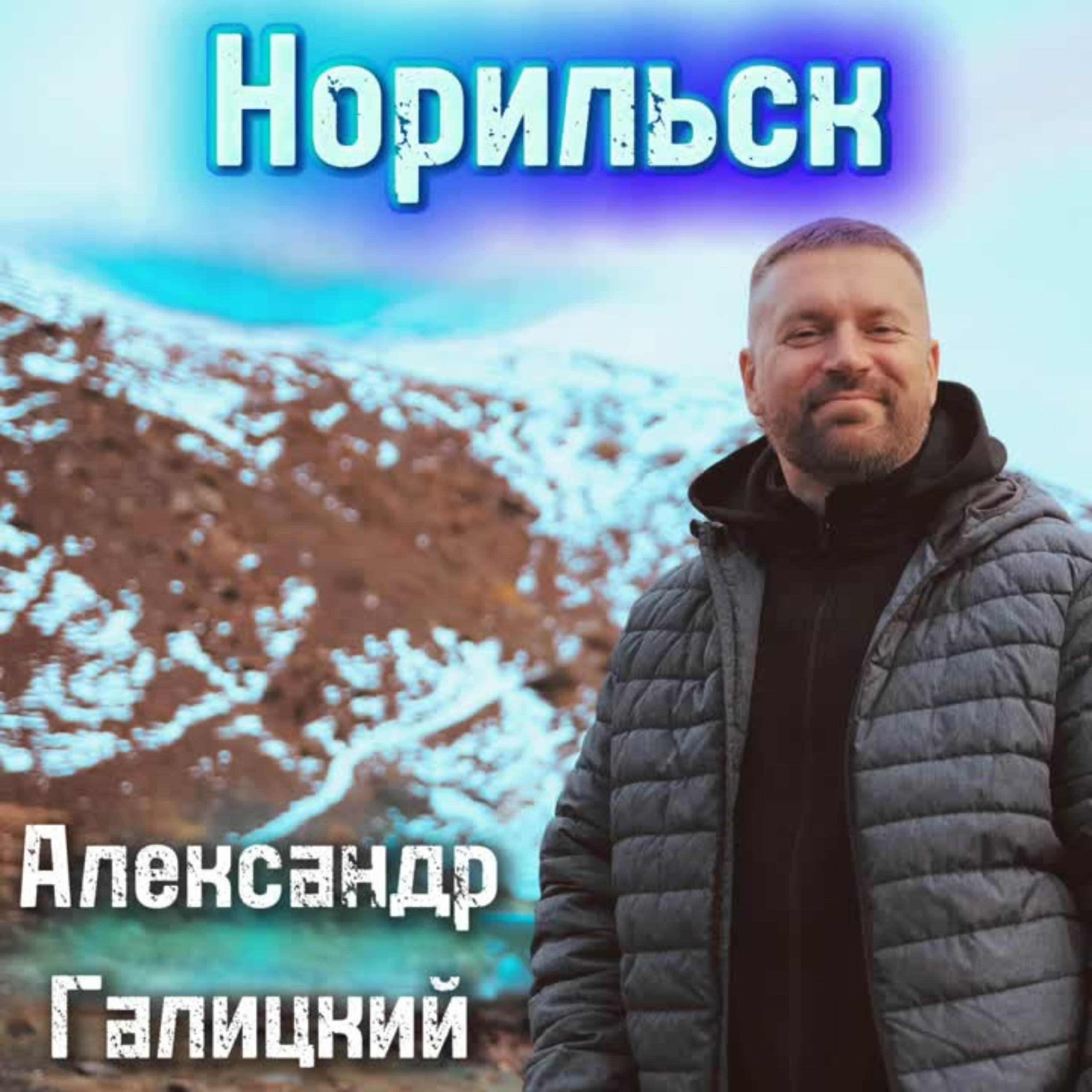 Релиз Норильск