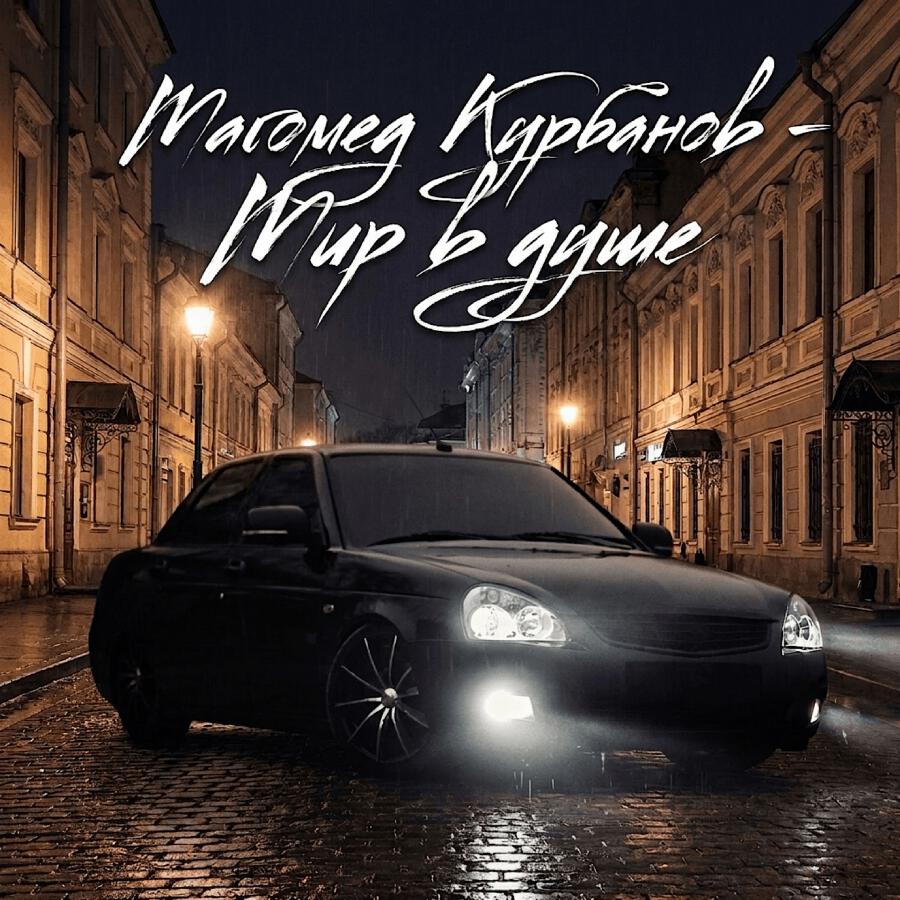 Релиз Мир в душе