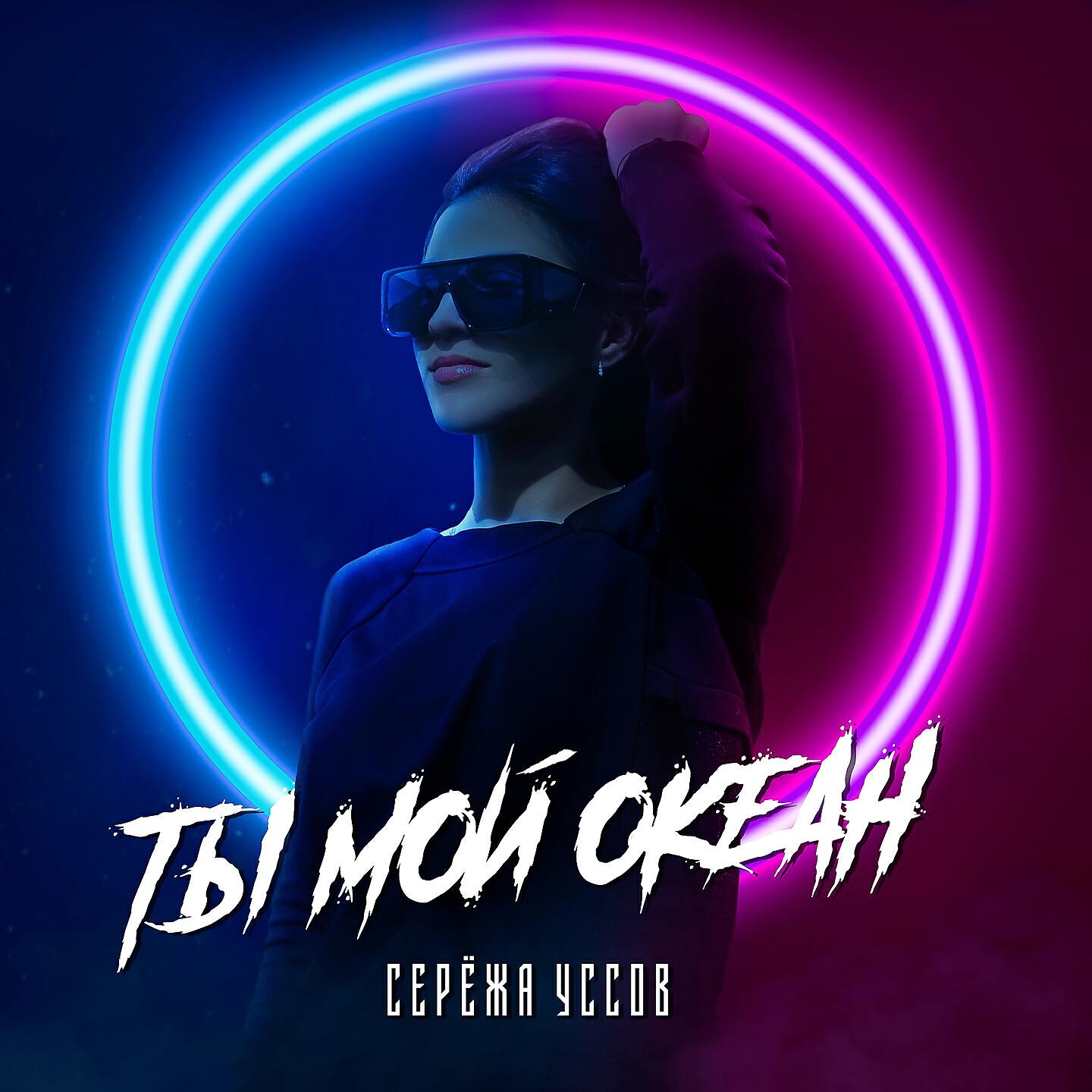 Постер альбома Ты мой океан