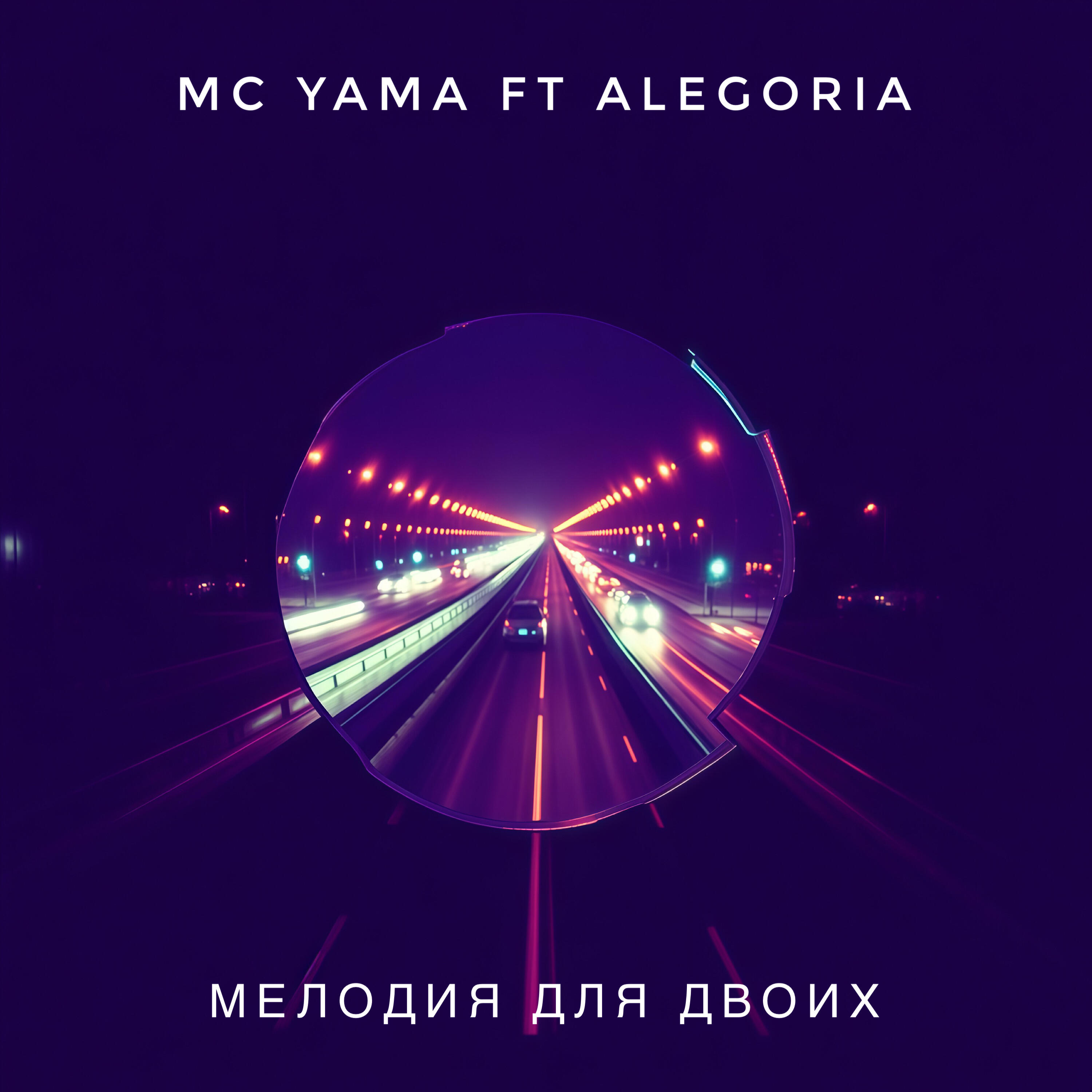Релиз Мелодия для двоих