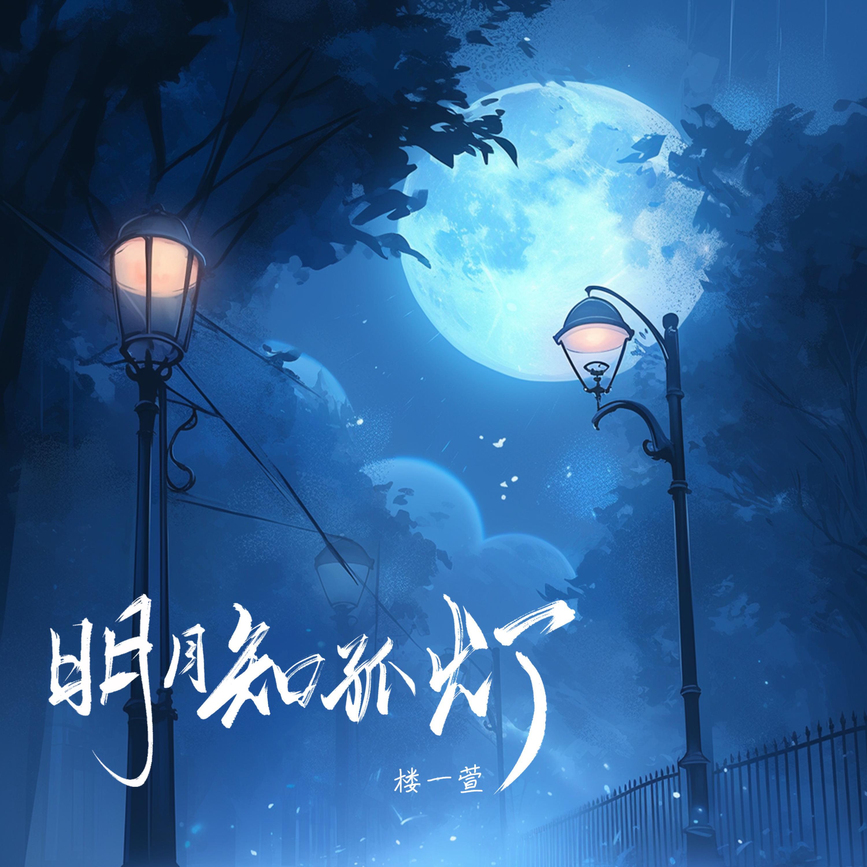 Релиз 明月知孤灯