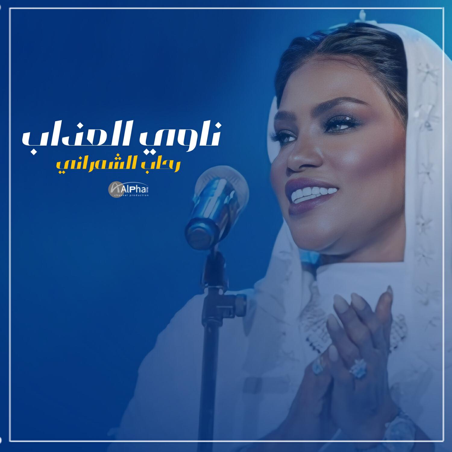 Релиз ناوي العذاب