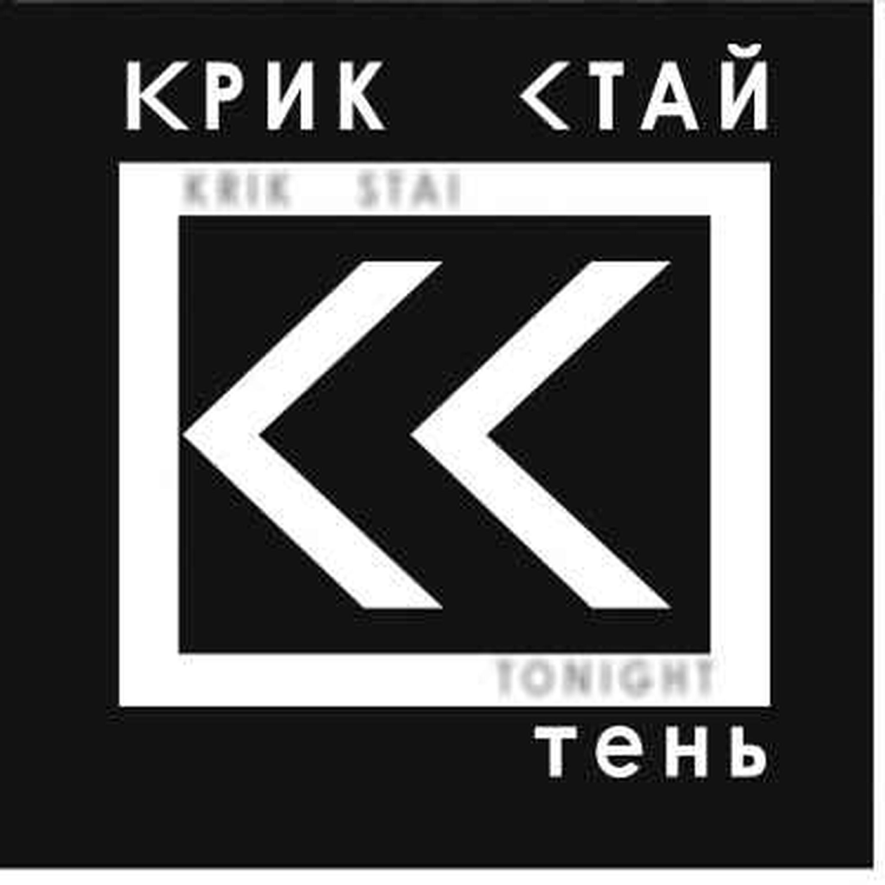 Крик стай