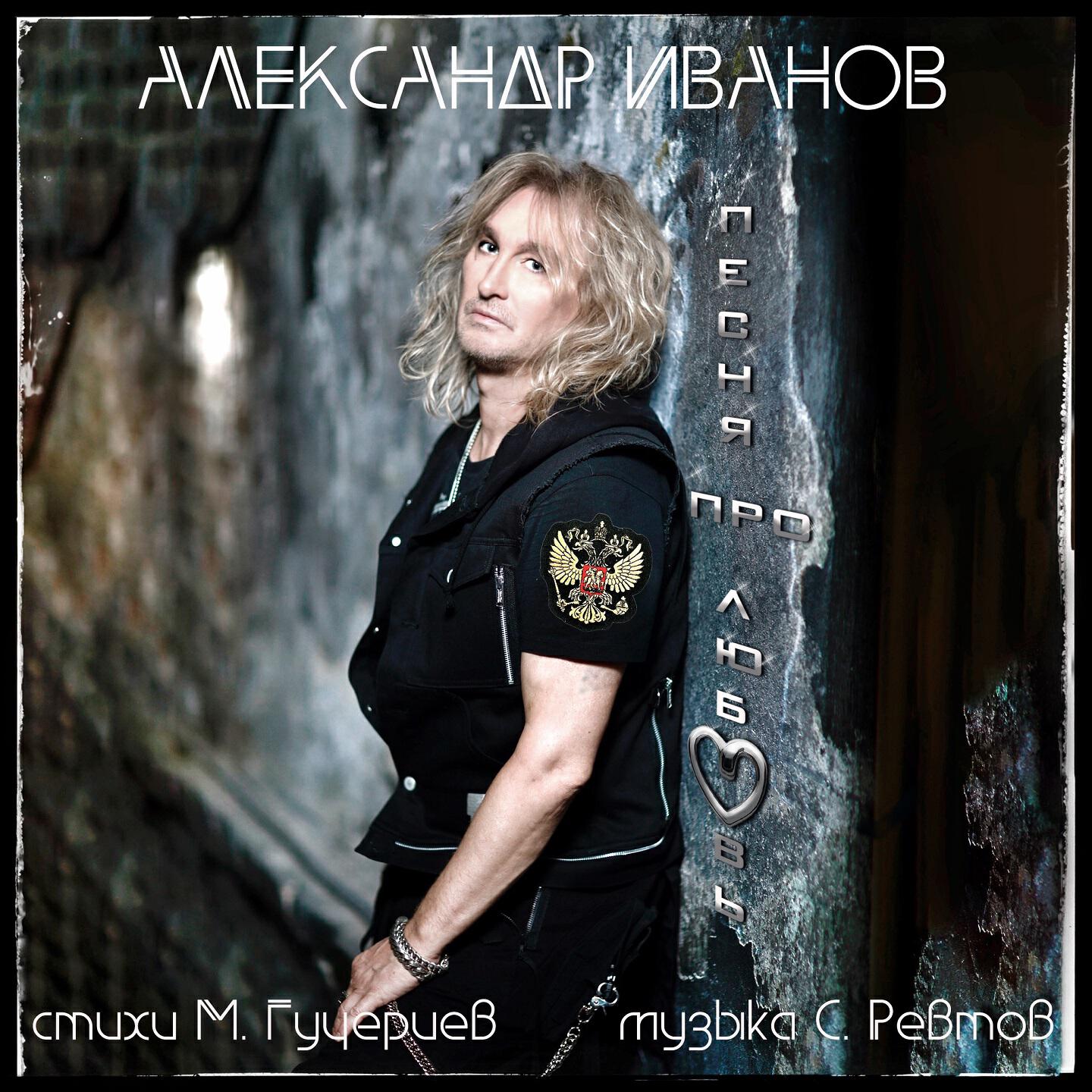 Релиз Песня про любовь