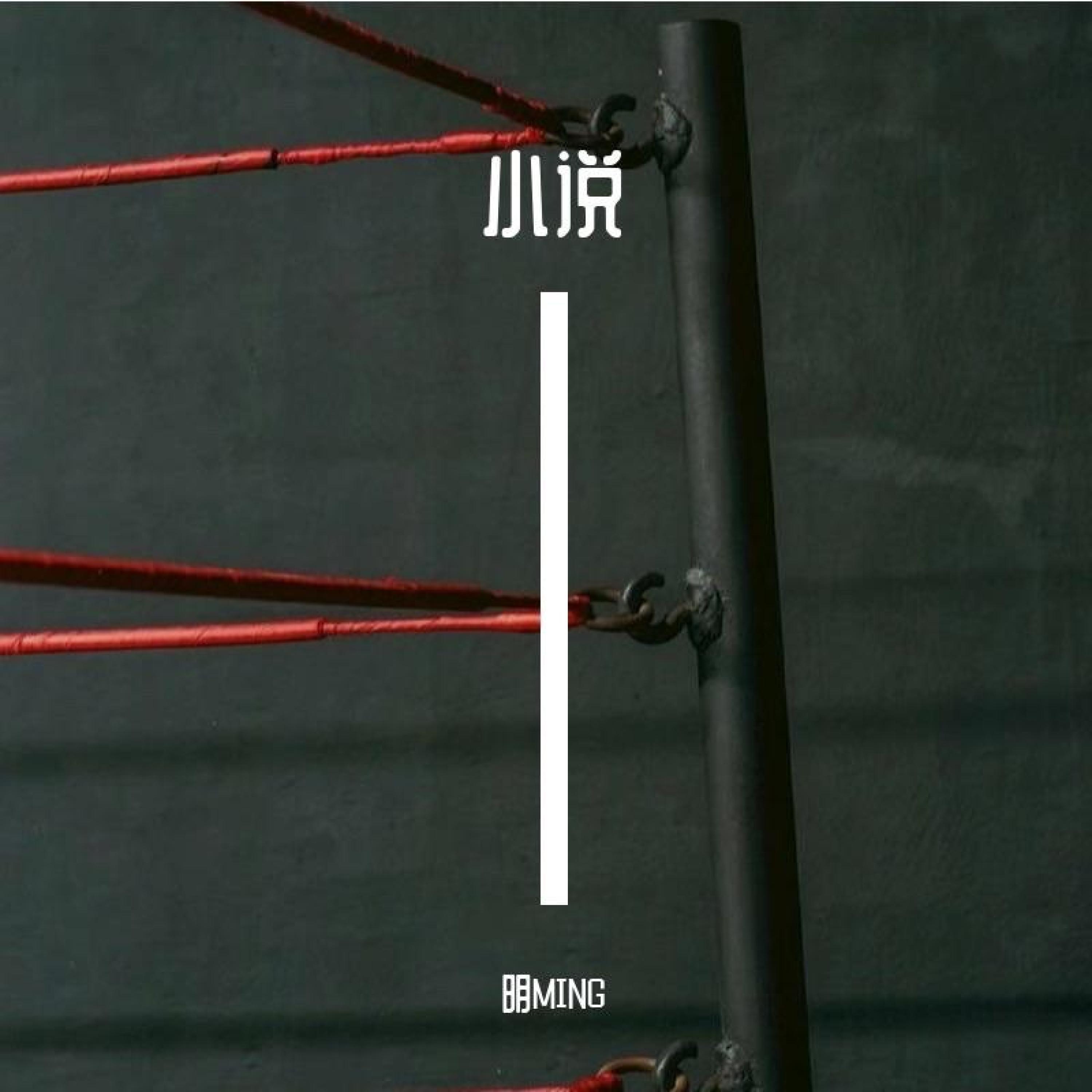明晏