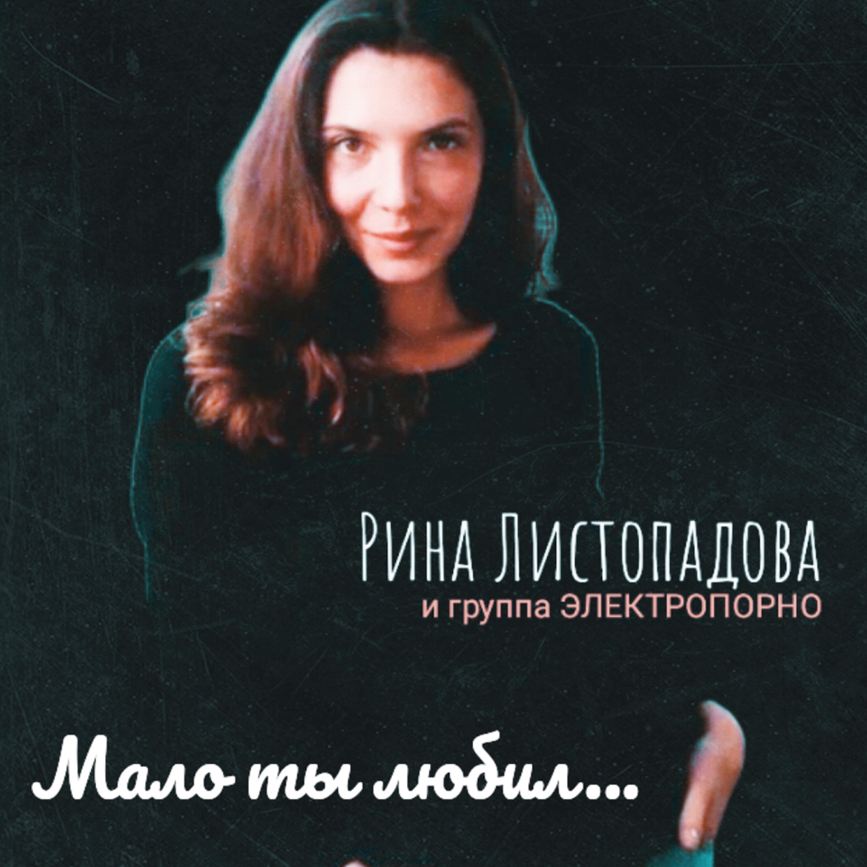 Релиз Мало ты любил