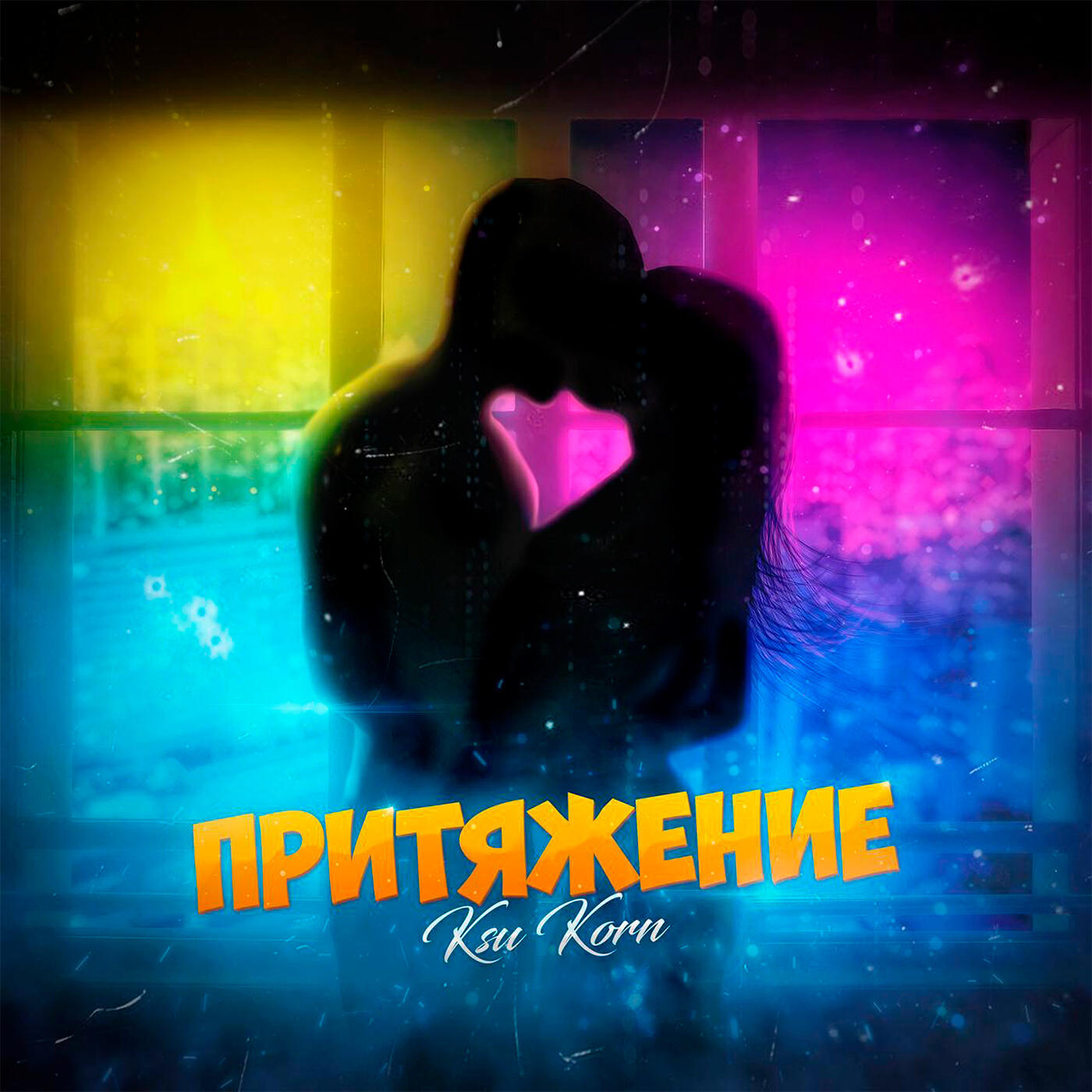 Релиз Притяжение