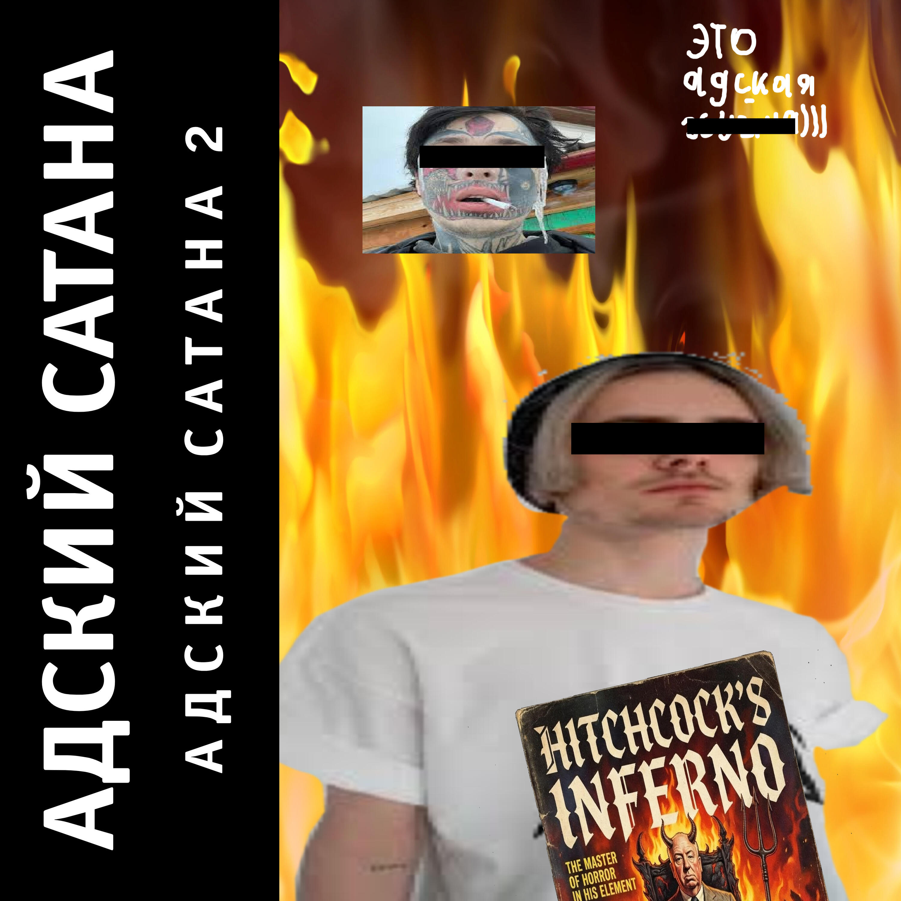 Релиз АДСКИЙ САТАНА 2