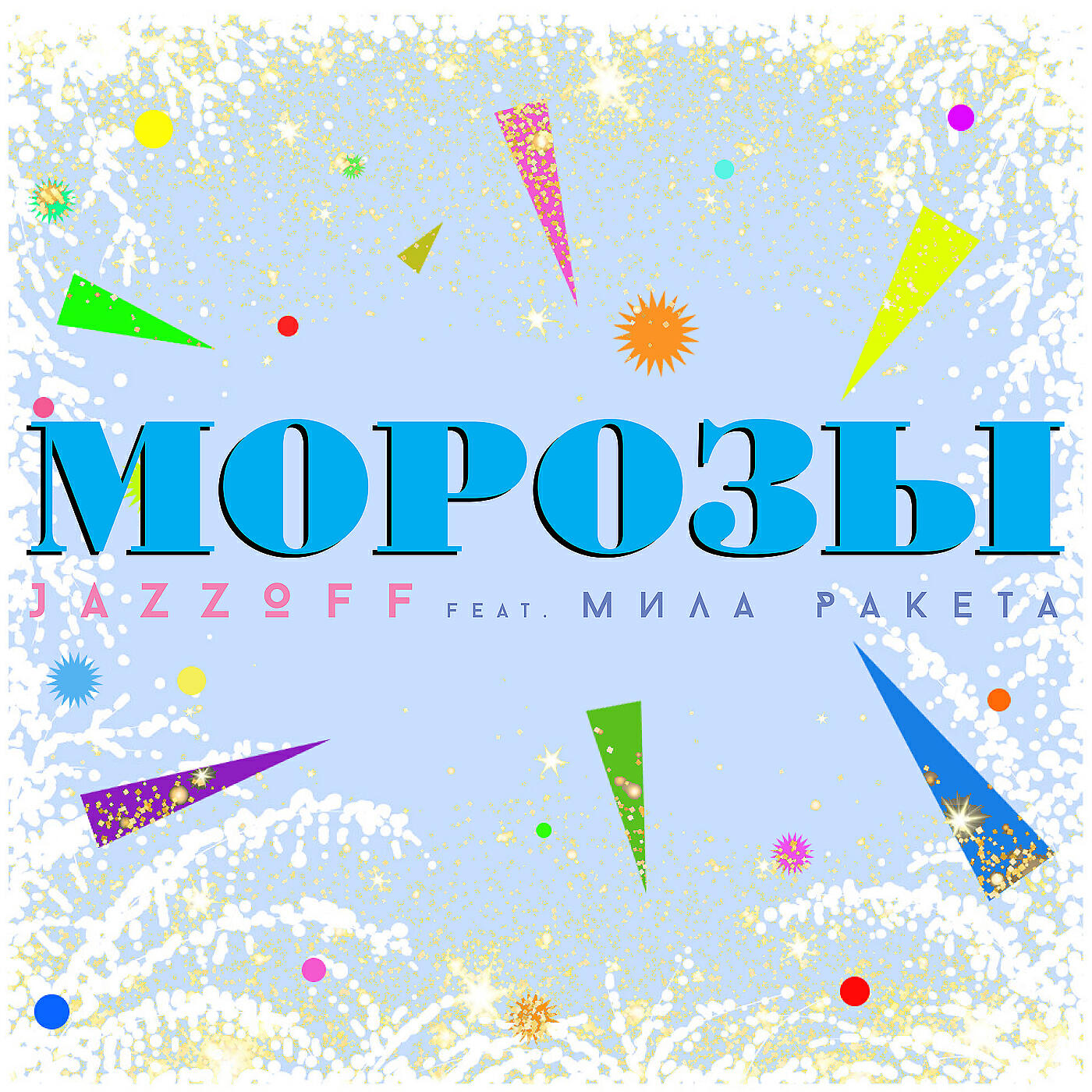 Релиз Морозы