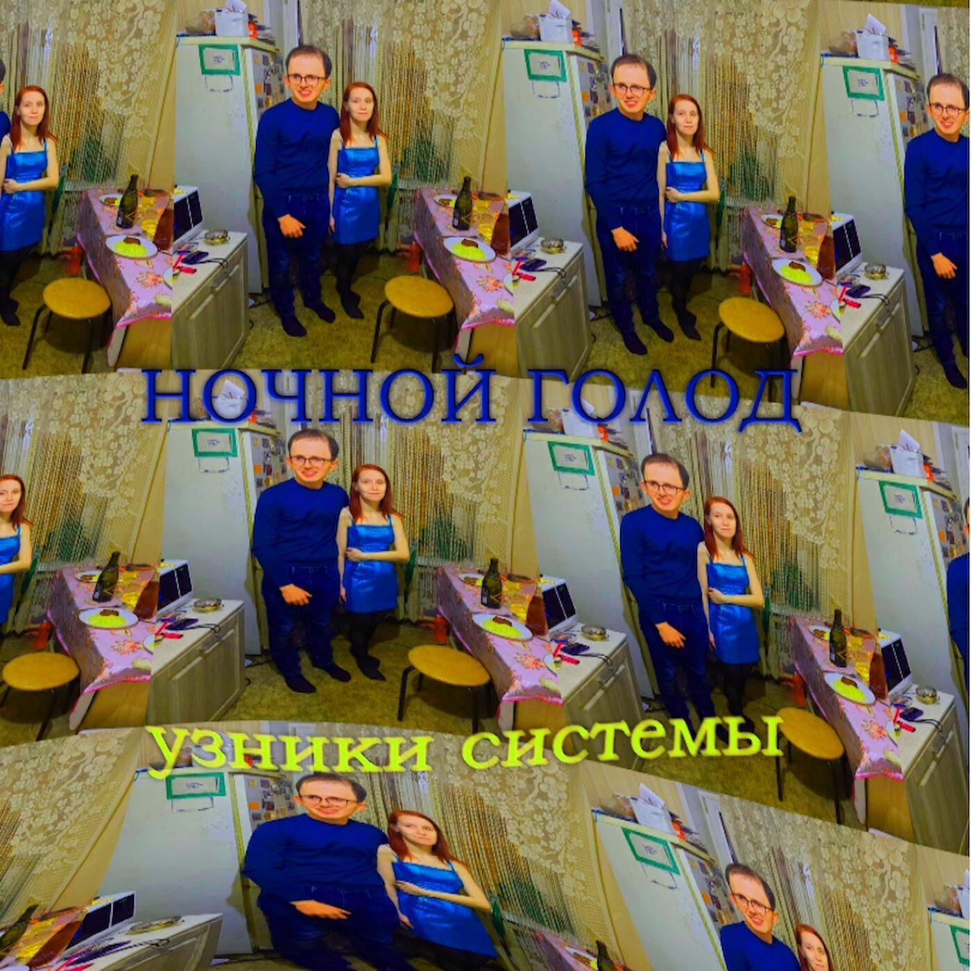 НОЧНОЙ ГОЛОД