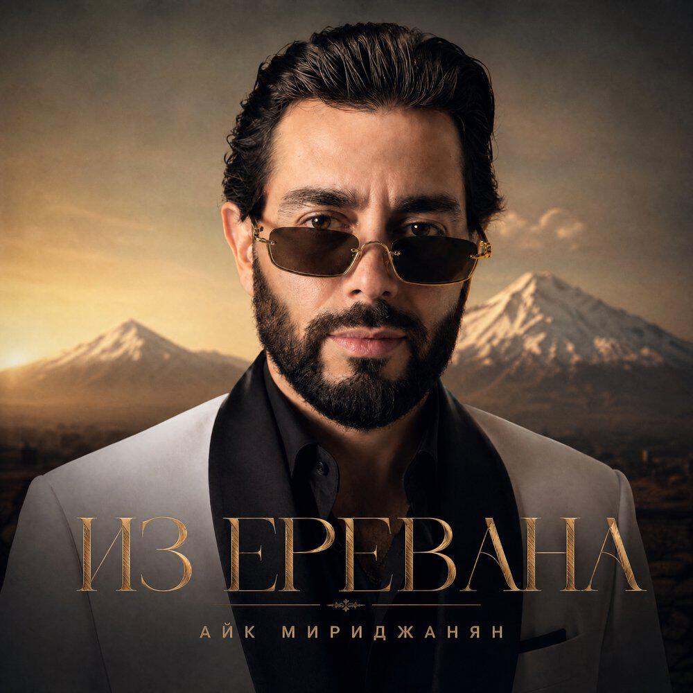 Релиз Из Еревана