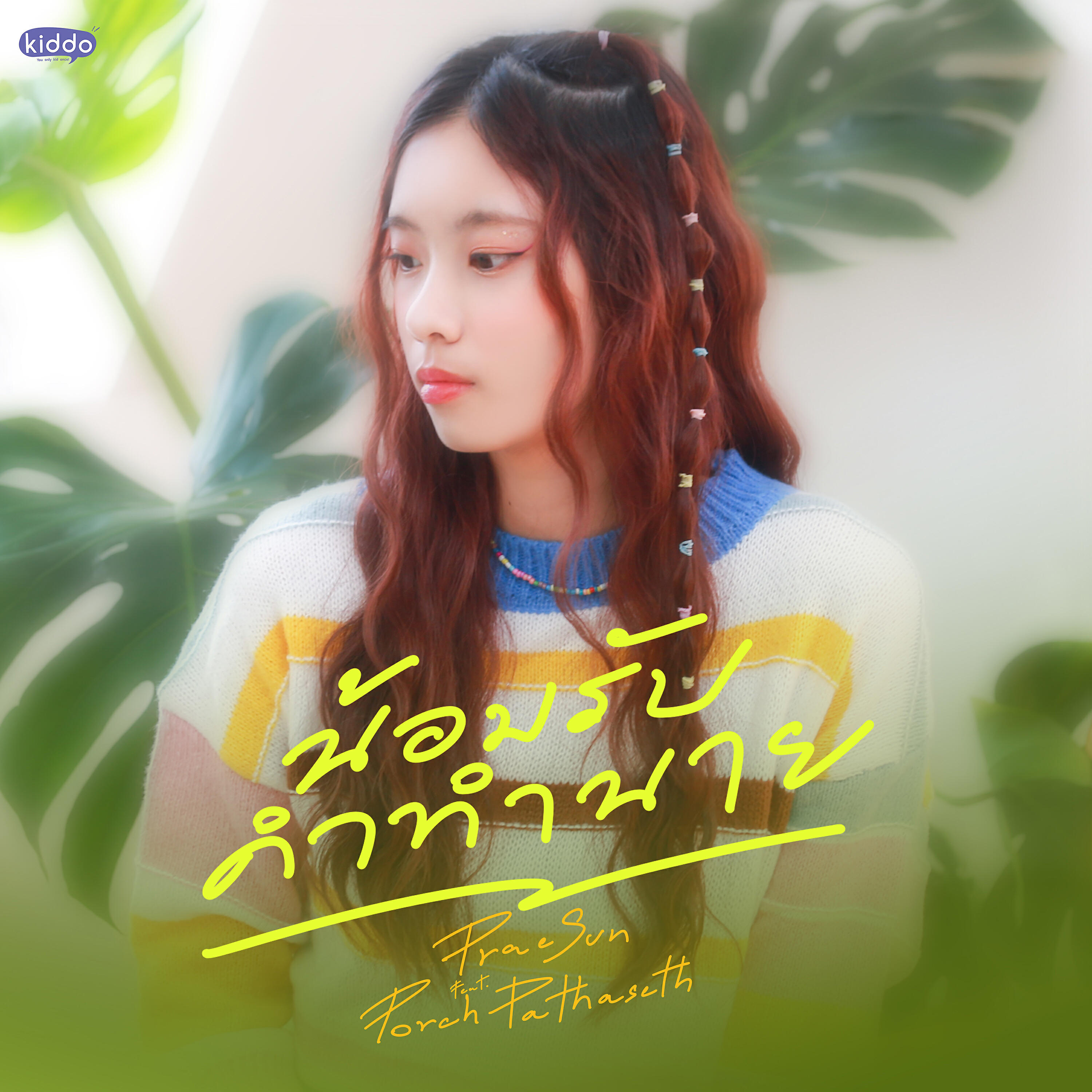 Релиз น้อมรับคำทำนาย