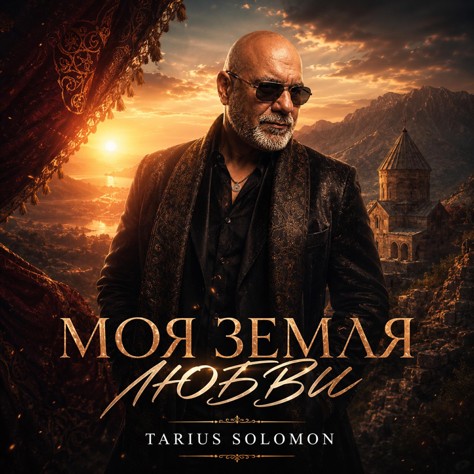 Релиз Моя земля любви