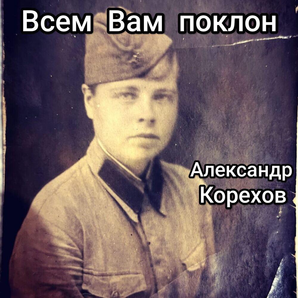 Релиз Всем Вам поклон