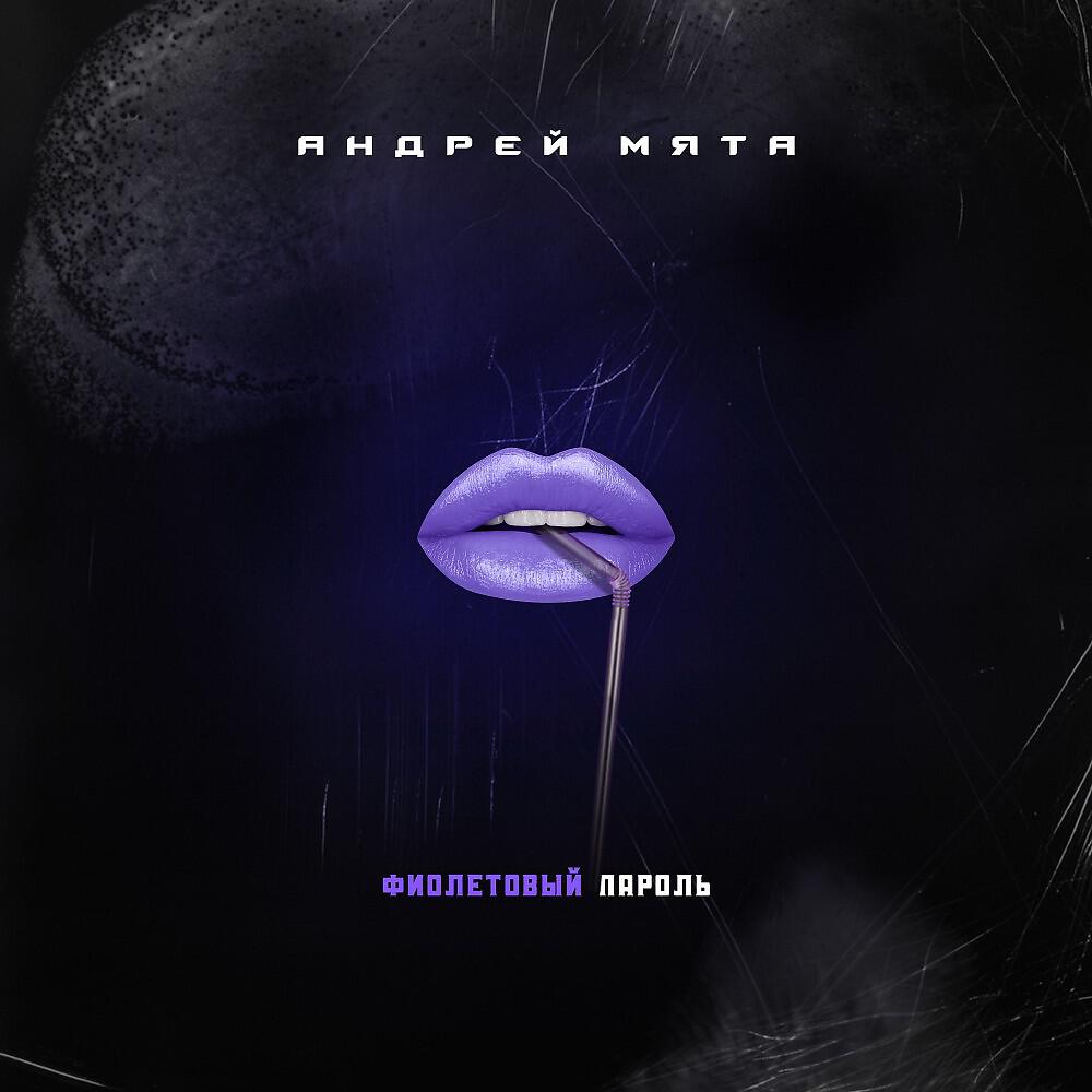 Релиз Фиолетовый пароль