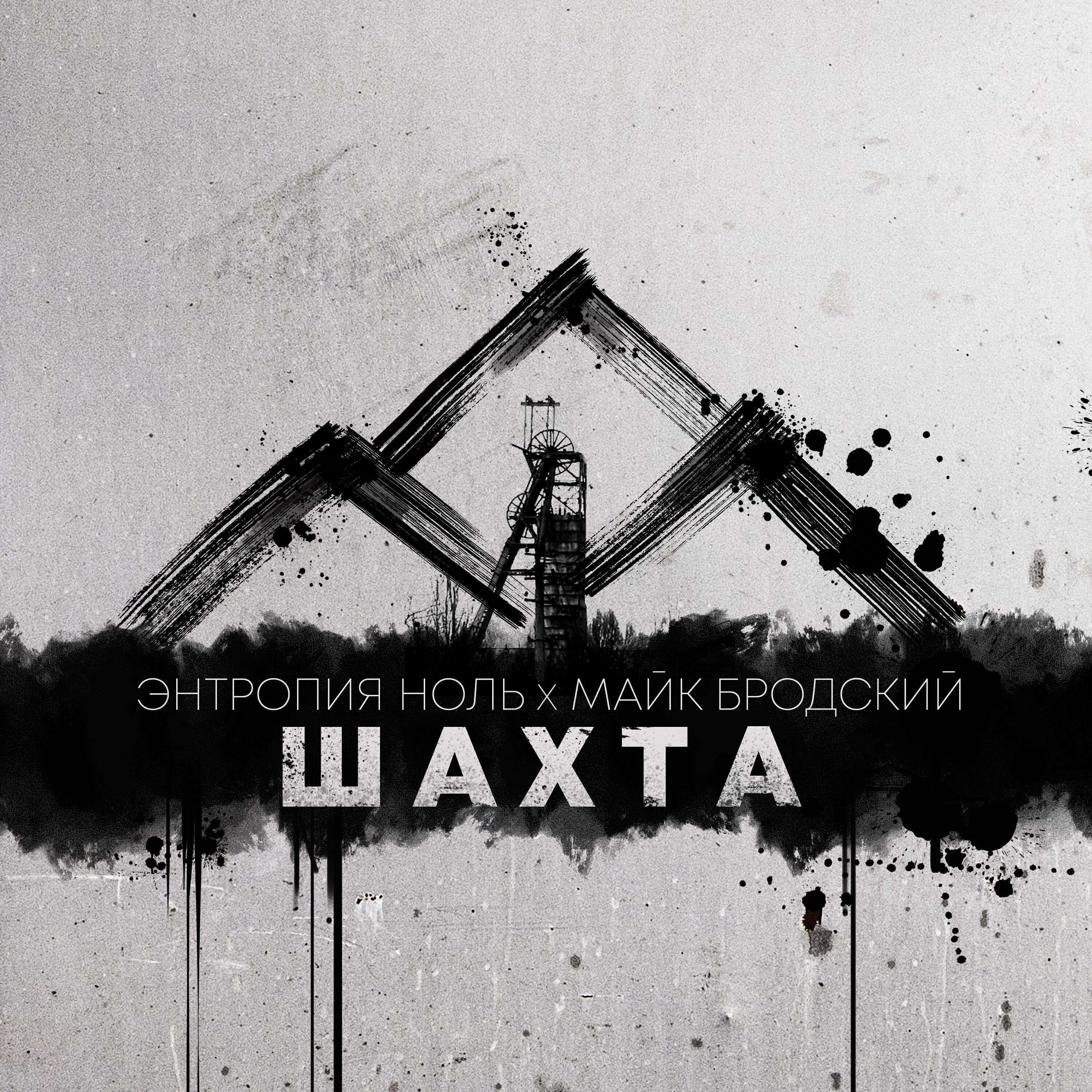 Энтропия Ноль