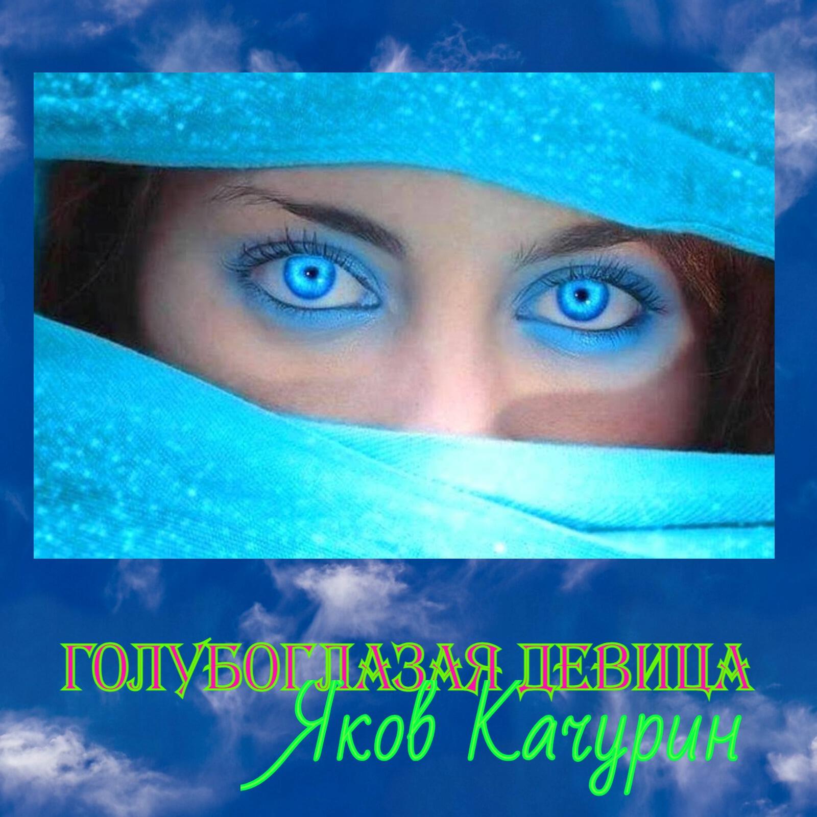 Релиз Голубоглазая девица