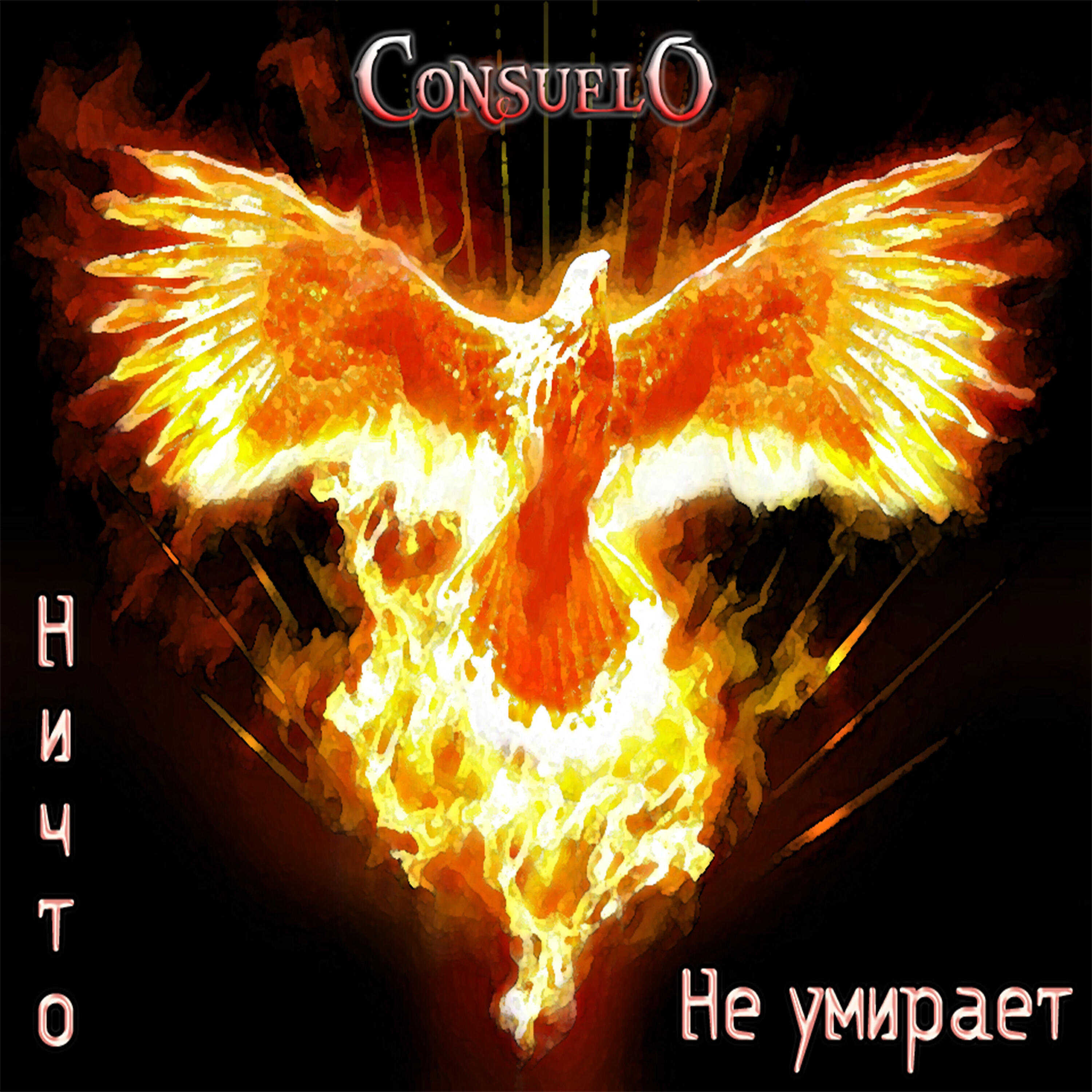 Релиз Ничто не умирает