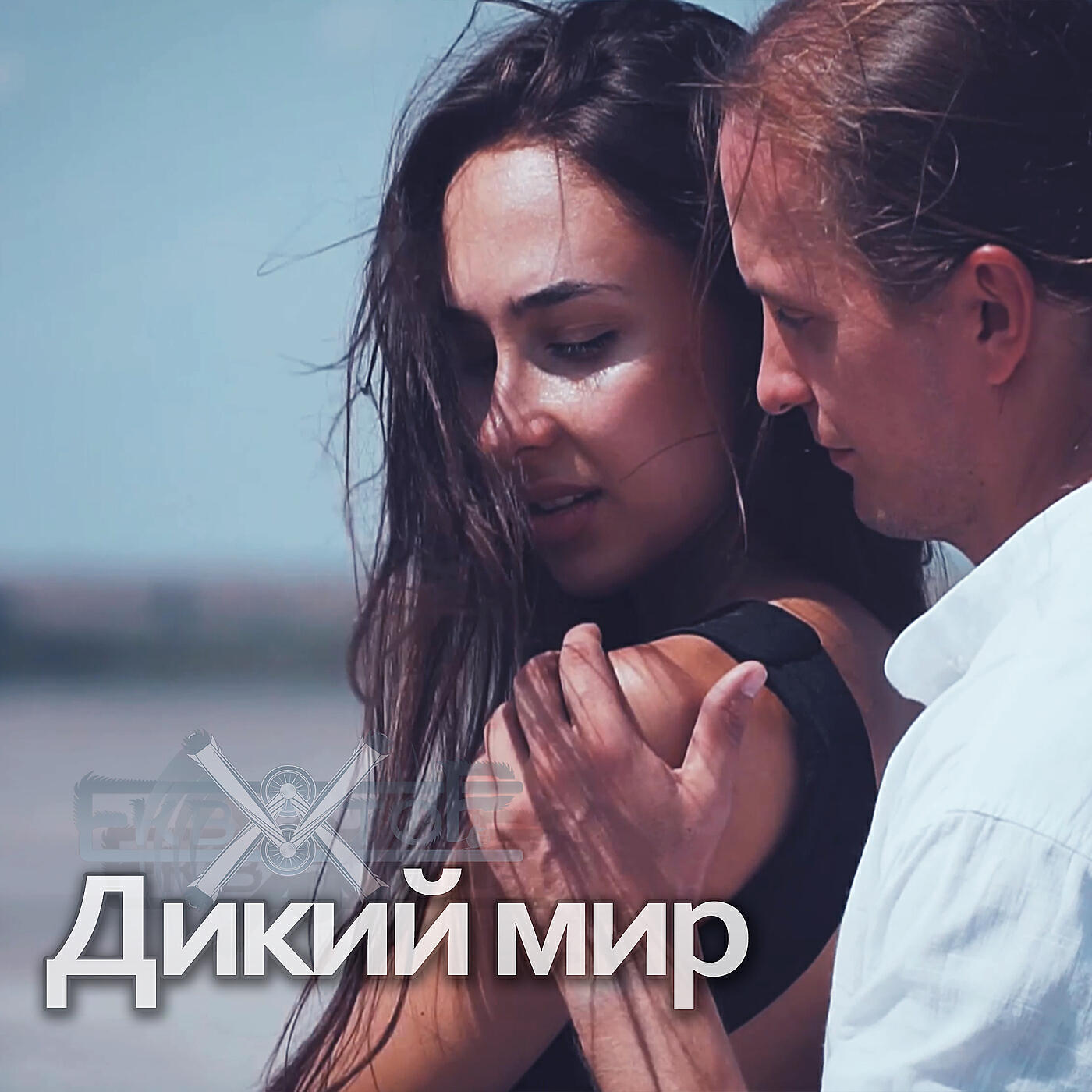 Релиз Дикий мир