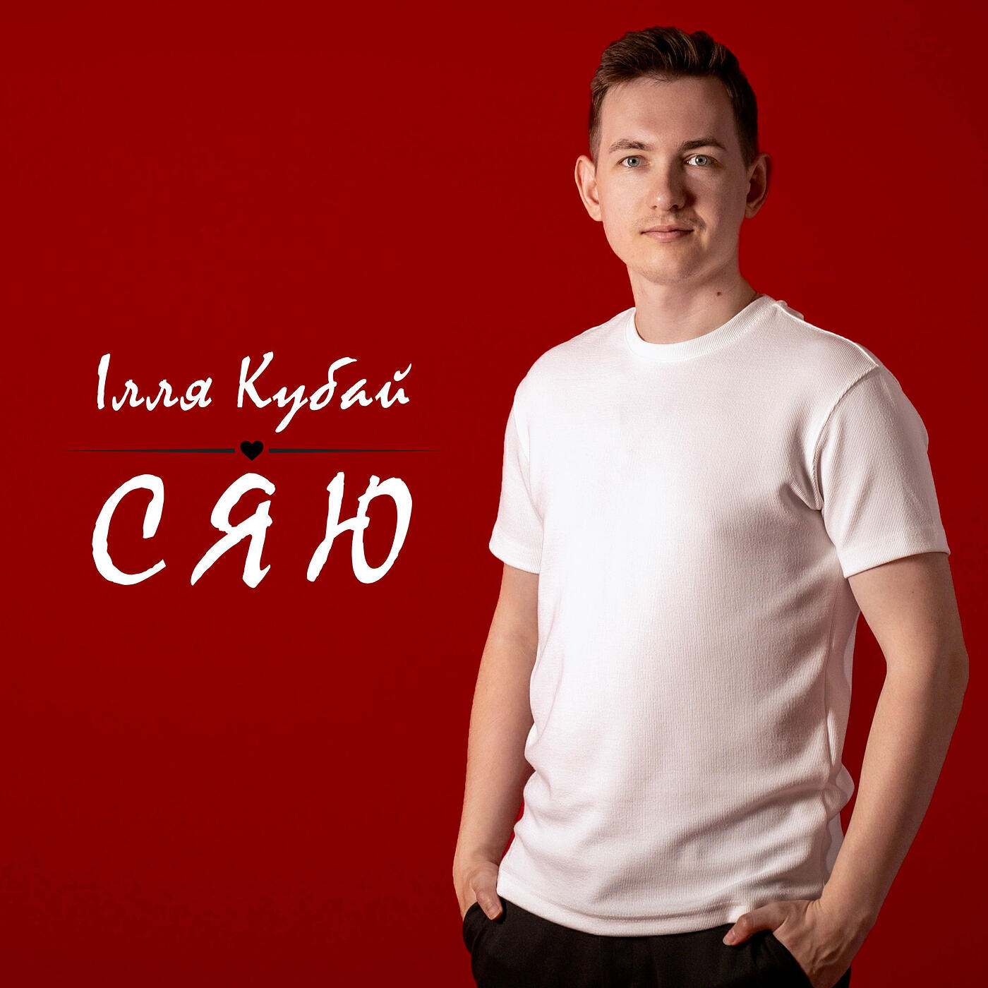 Релиз Сяю