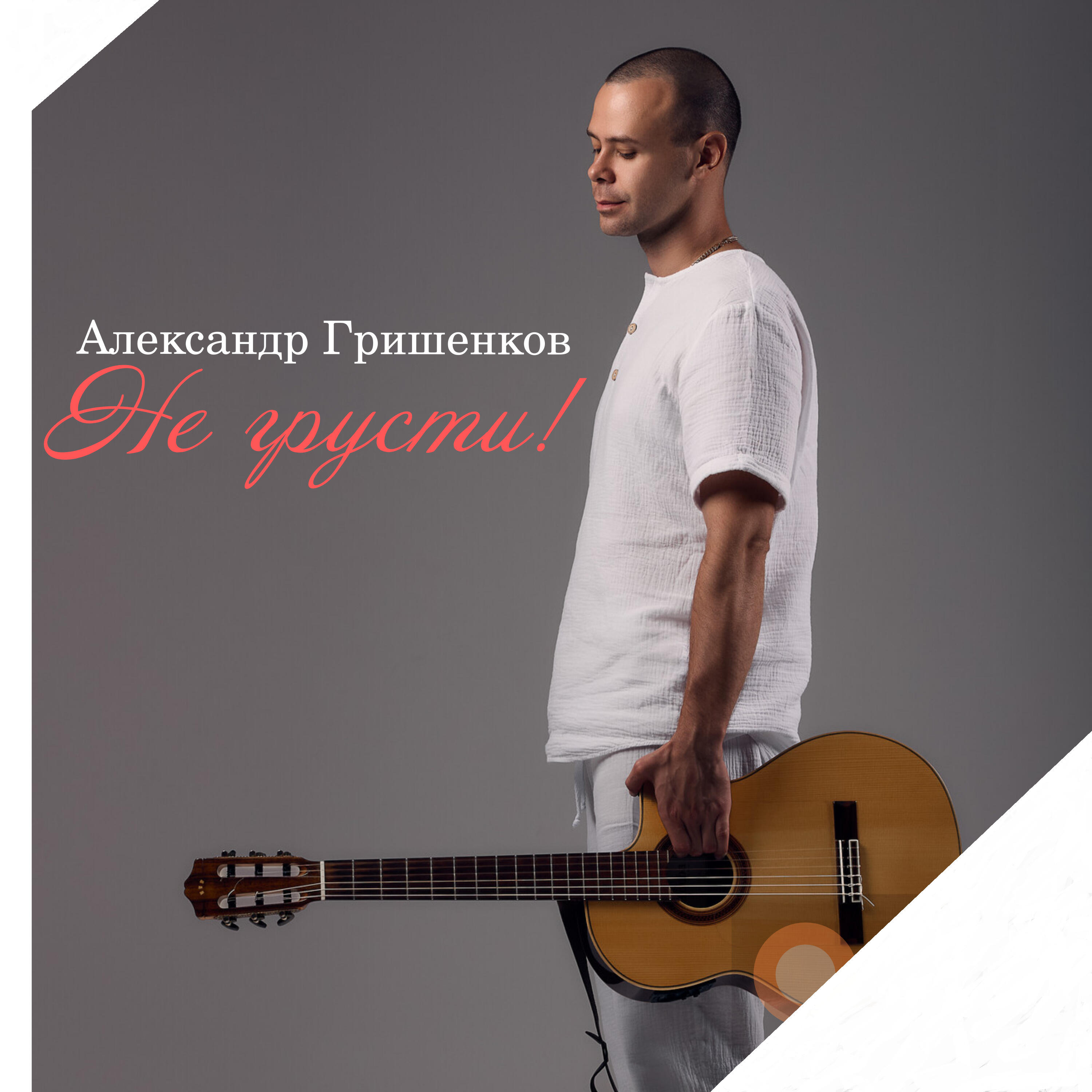 Постер альбома Не грусти!
