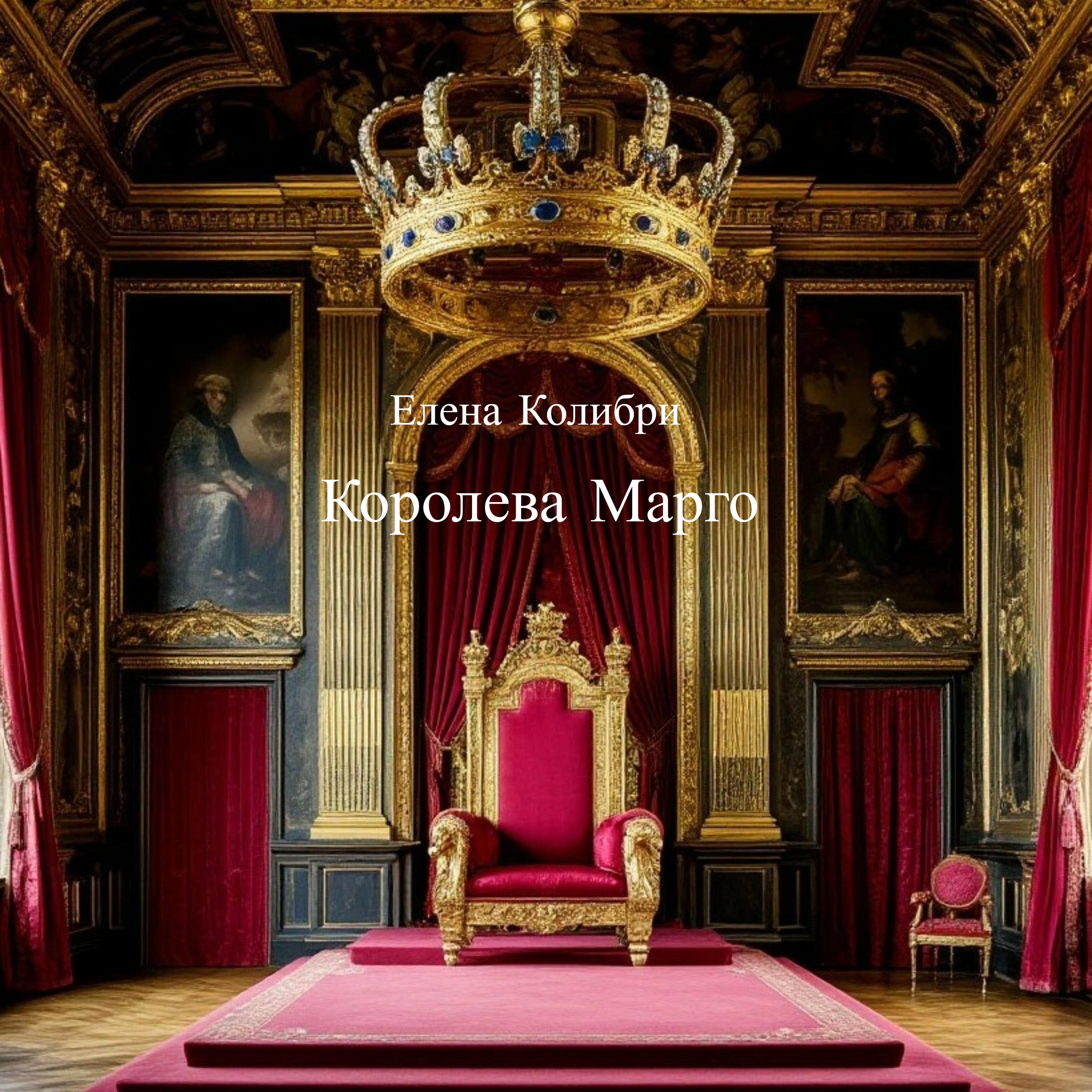Релиз Королева Марго