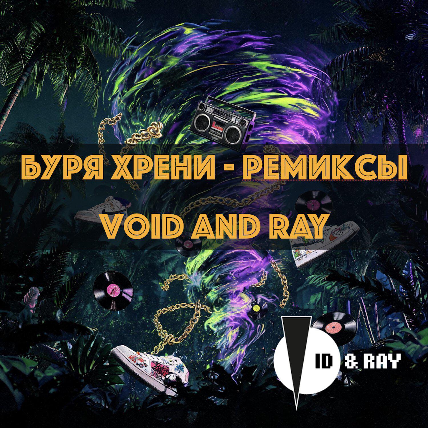 Релиз Буря хрени - ремиксы