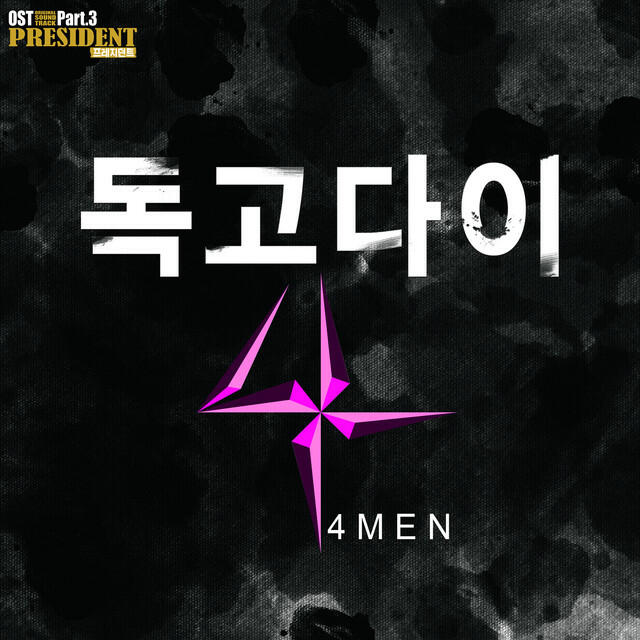 Релиз THE PRESIDENT DRAMA OST Part.3