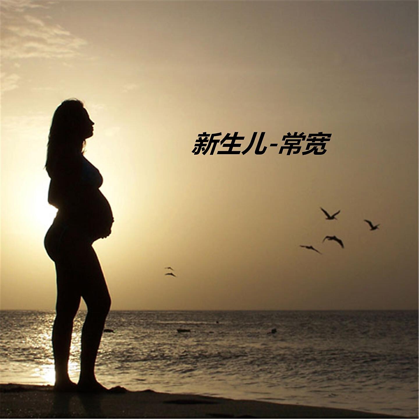Релиз 新生儿