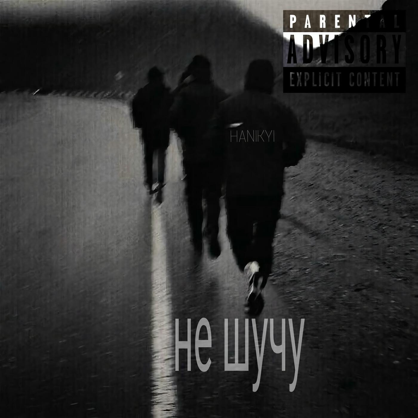 Релиз Не шучу