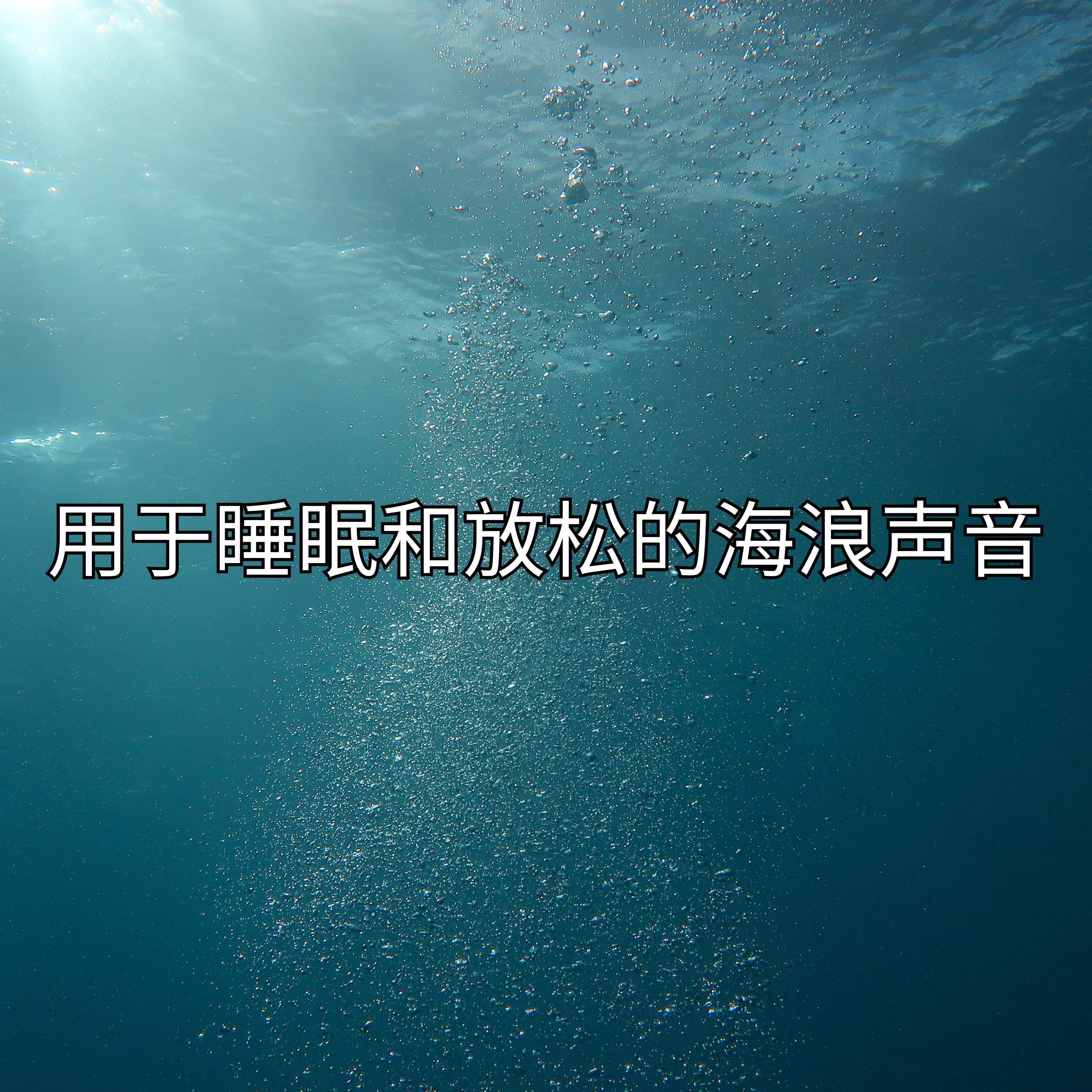 Релиз 用于睡眠和放松的海浪声音
