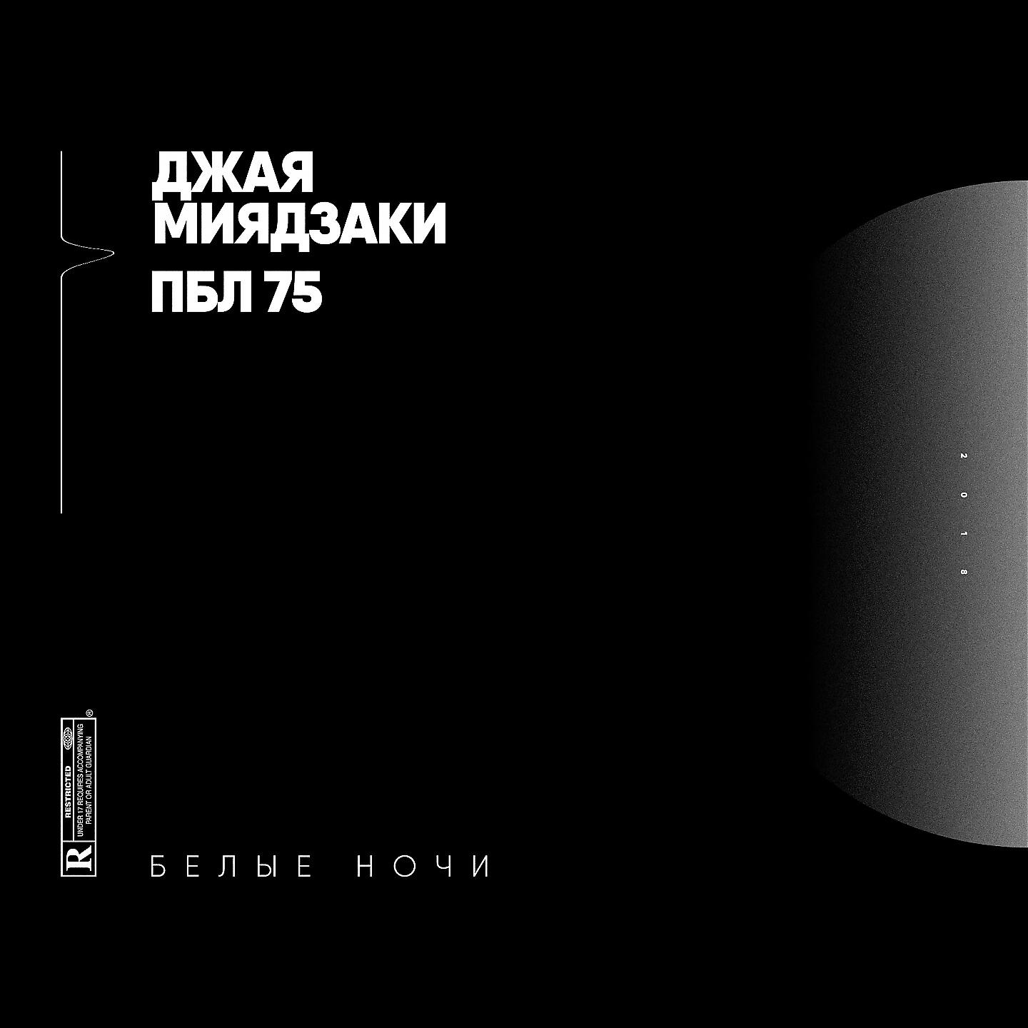 Релиз Белые ночи