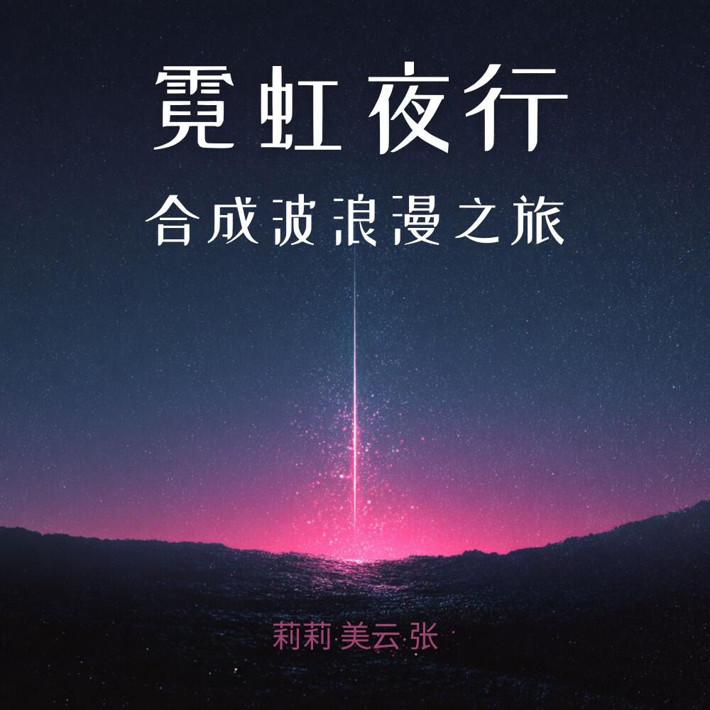 Релиз 霓虹夜行 - 合成波浪漫之旅