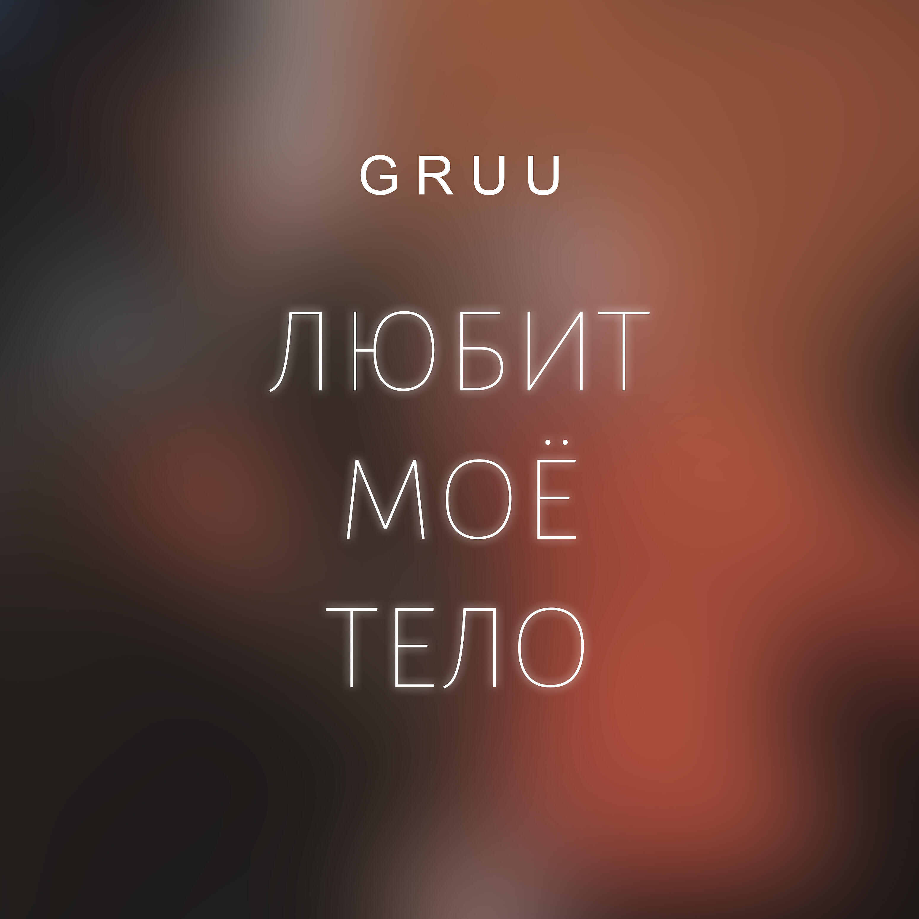 Релиз Любит моё тело