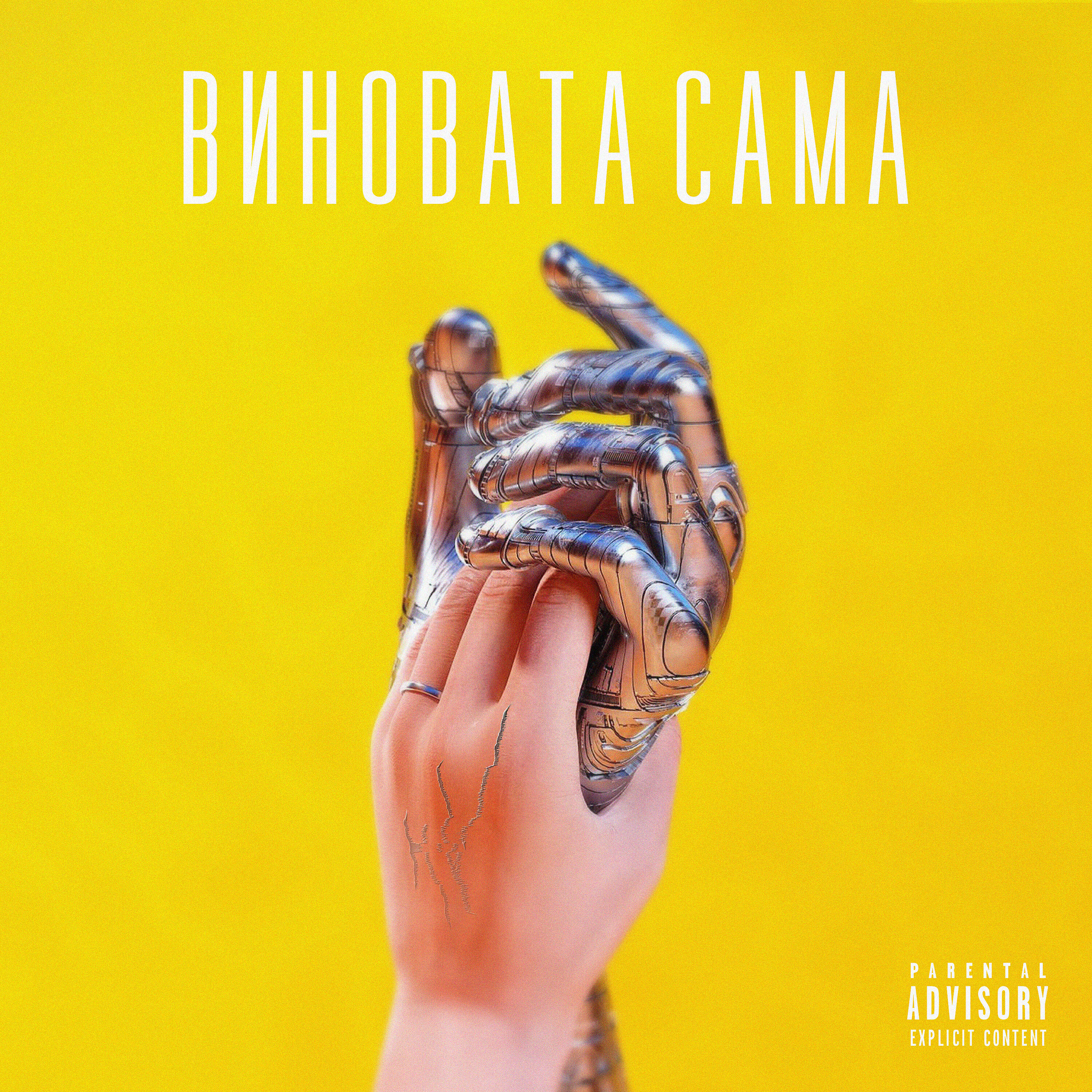 Релиз Виновата сама (Prod. by Kyle Junior & YMAR)