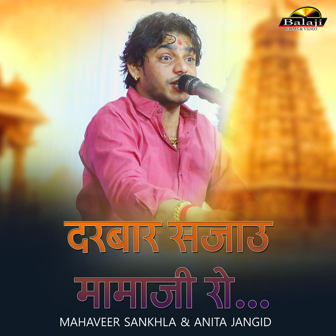 Релиз दरबार सजाऊ मामाजी रो