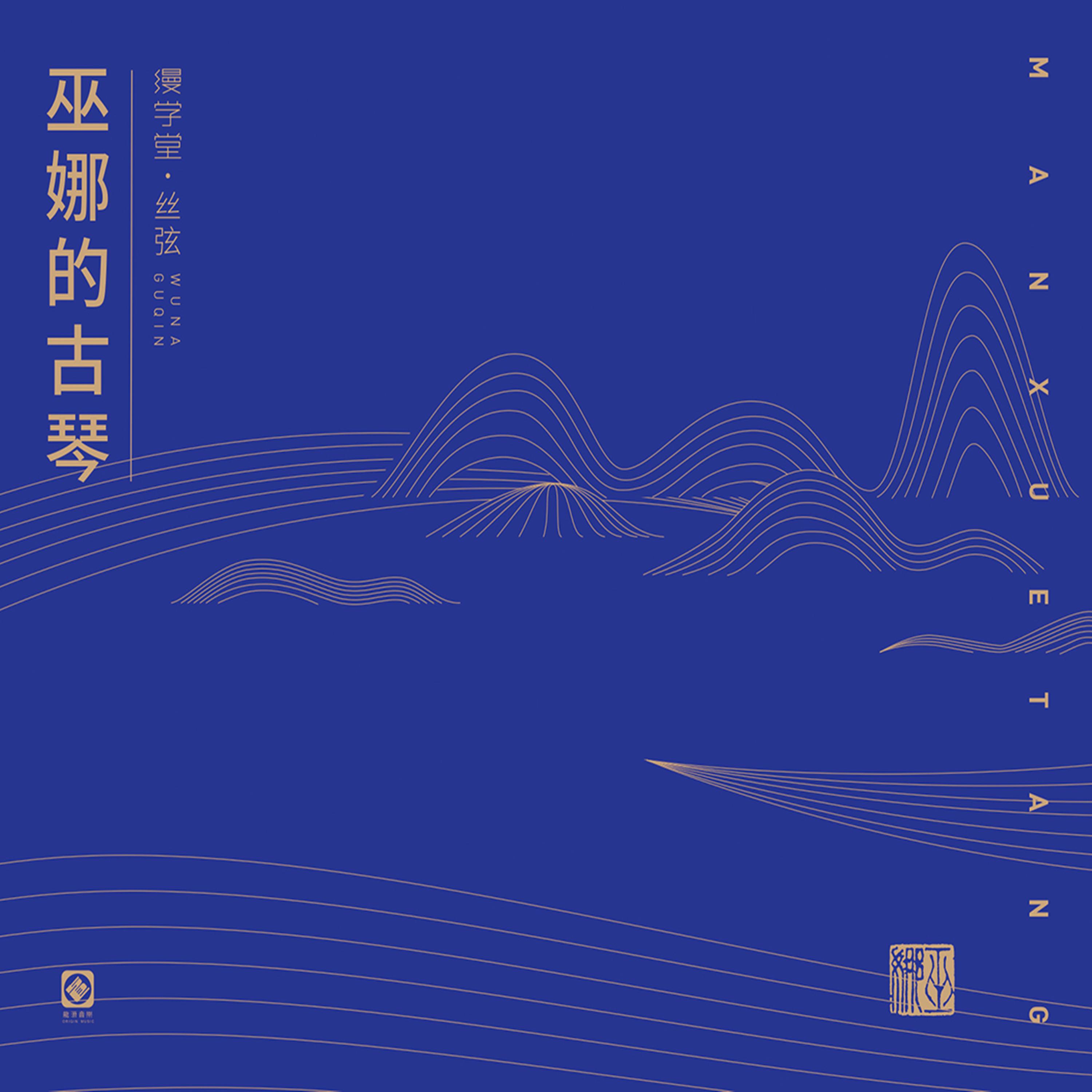 Релиз 巫娜的古琴-缦学堂·丝弦