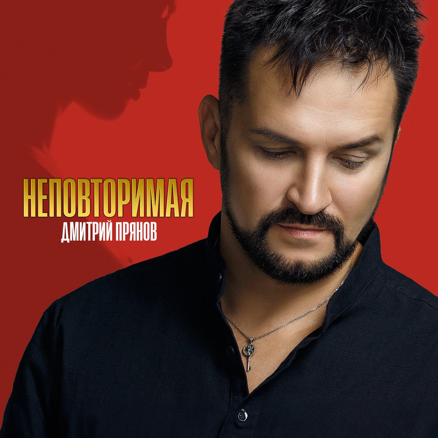 Релиз Неповторимая