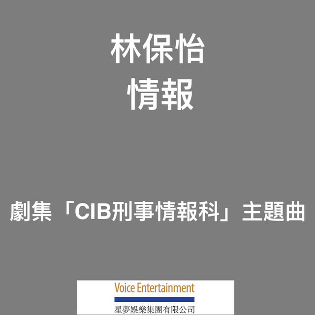 Релиз 情報 (劇集「CIB刑事情報科」主題曲)
