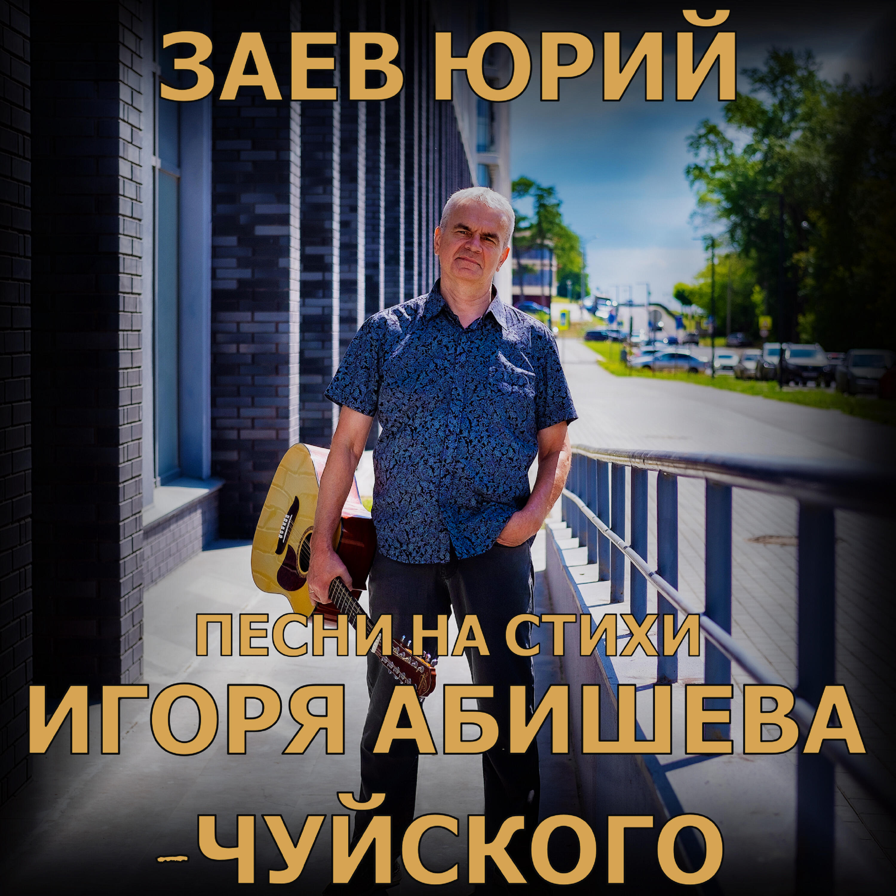 Релиз Песни на стихи Игоря Абишева-Чуйского