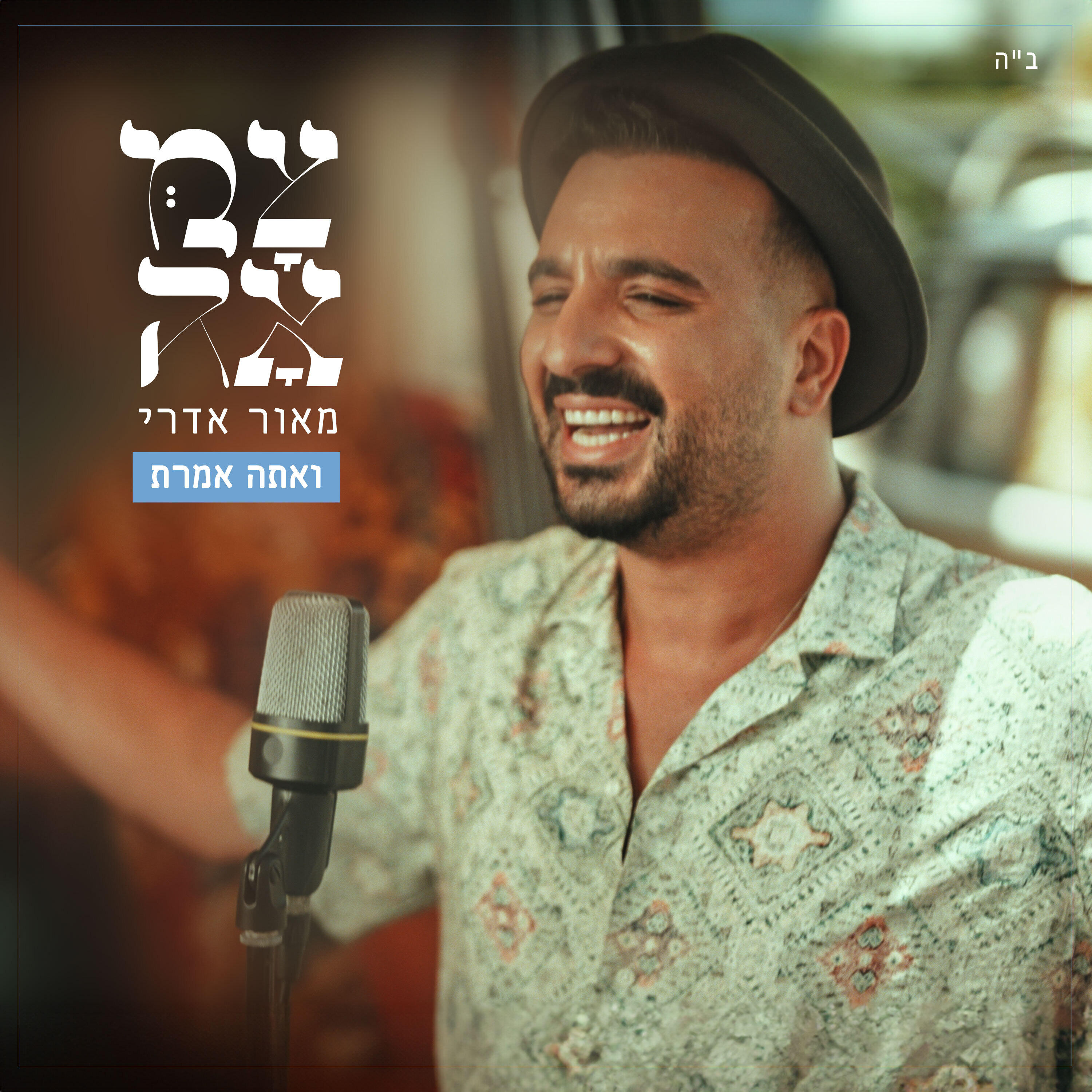 Релиз ואתה אמרת