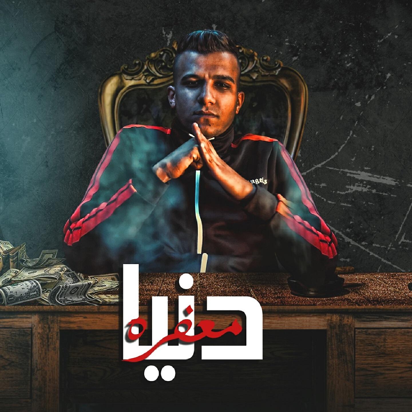Релиз دنيا معفره